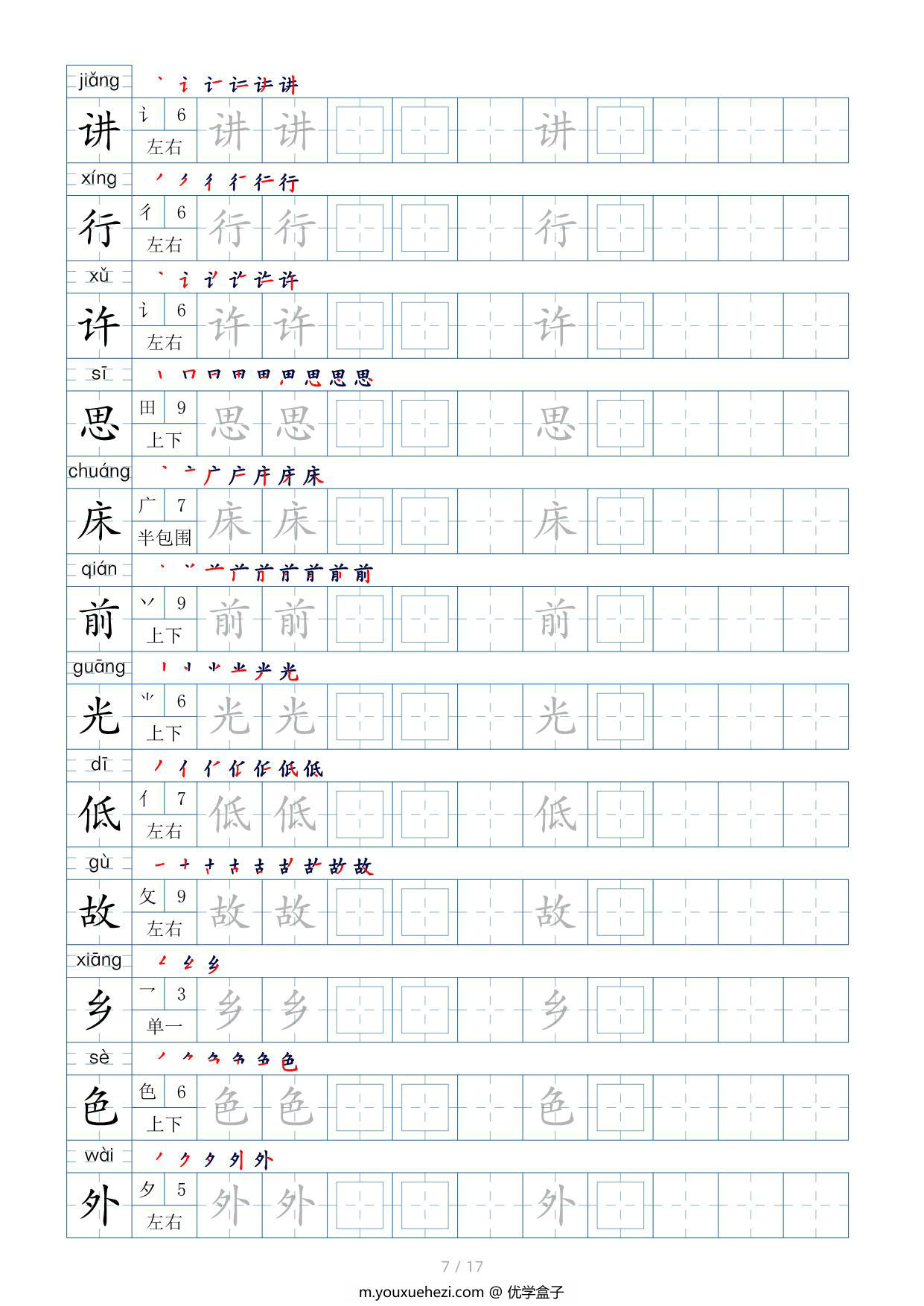 图片[3]-一年级语文下册生字表200个，字帖17页（偏旁部首+笔顺+拼音），pdf电子版-优学盒子