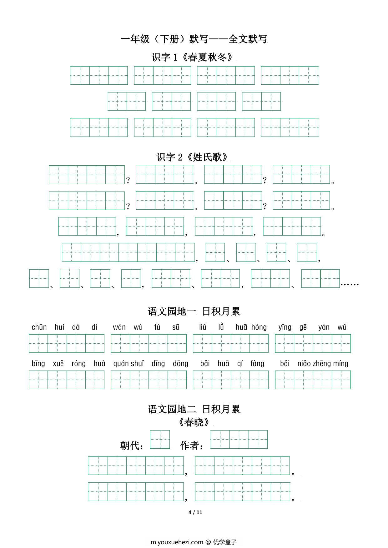 图片[2]-一年级下册背诵默写（古诗+课文+日积月累），11页pdf电子版-优学盒子