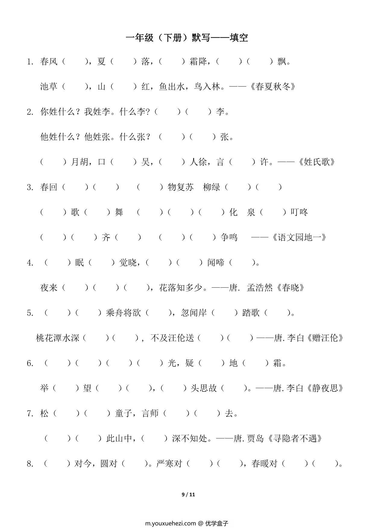 图片[3]-一年级下册背诵默写（古诗+课文+日积月累），11页pdf电子版-优学盒子