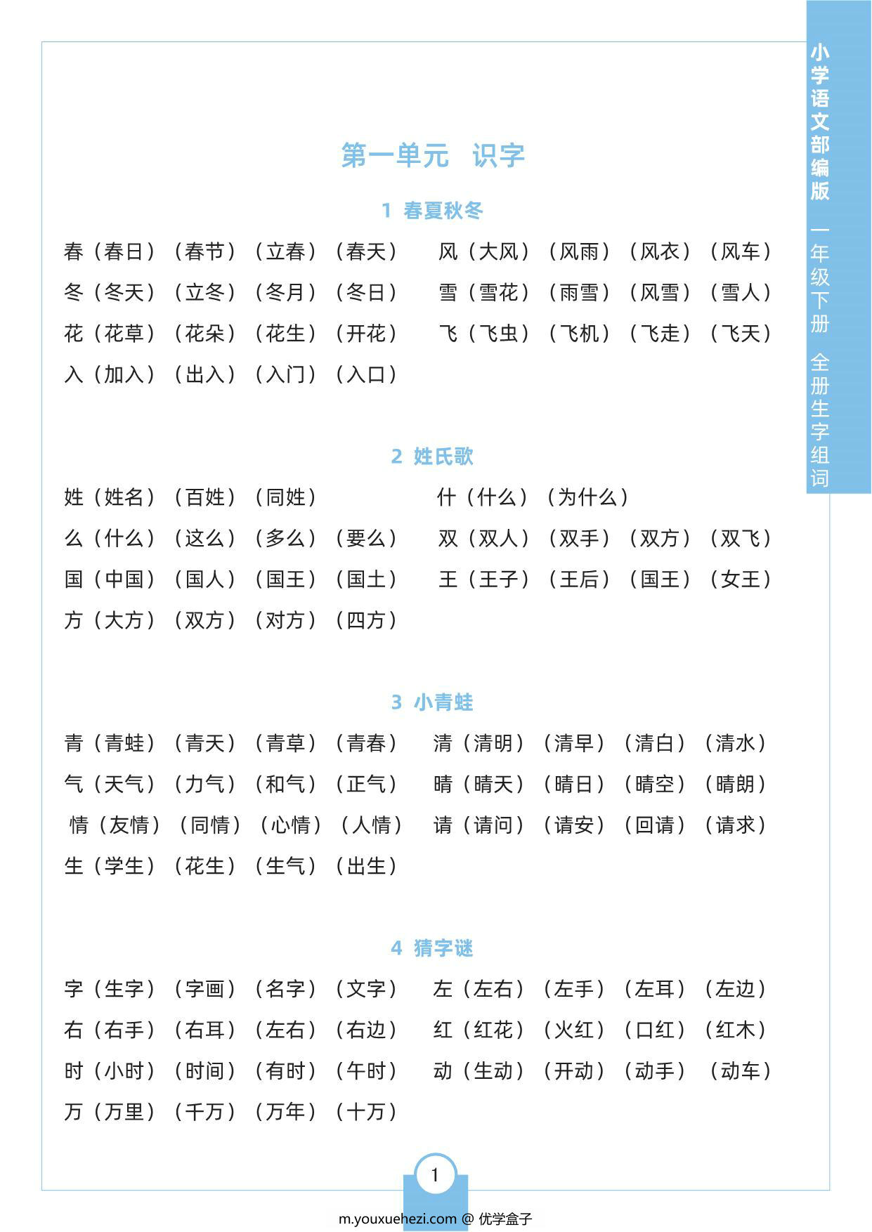 图片[1]-一年级下册语文全册生字组词，8页pdf电子版-优学盒子
