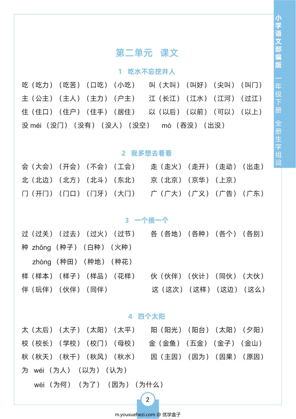 图片[2]-一年级下册语文全册生字组词，8页pdf电子版-优学盒子