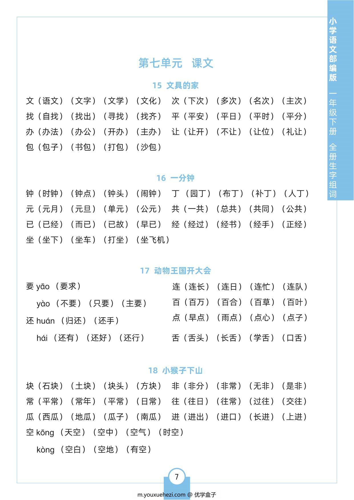 图片[3]-一年级下册语文全册生字组词，8页pdf电子版-优学盒子