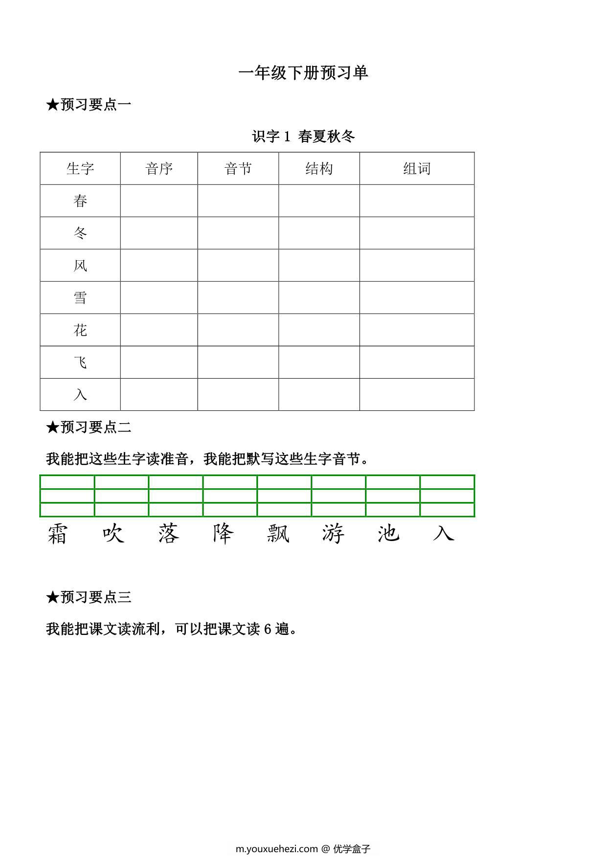 图片[1]-一年级语文下册《课文预习单》，31页pdf电子版-优学盒子