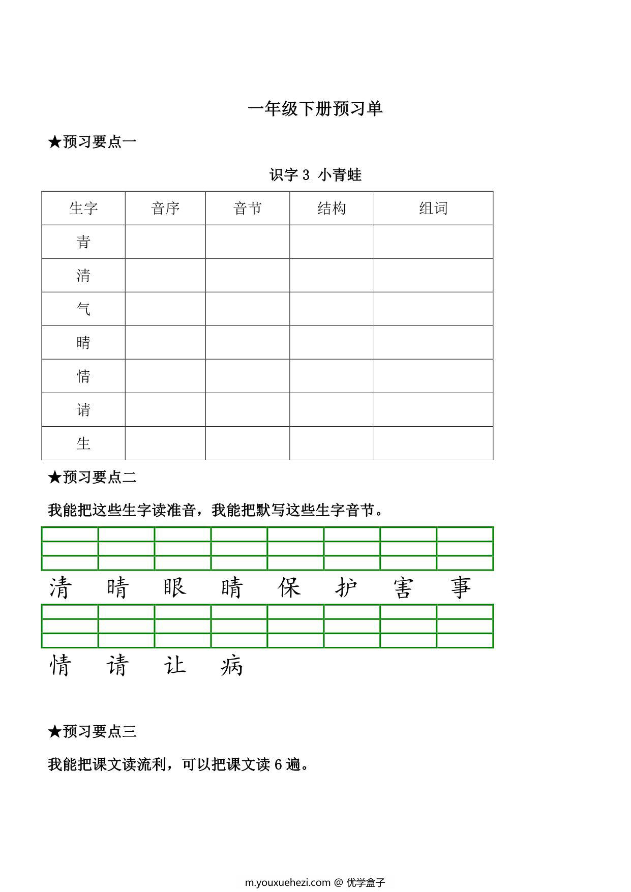 图片[3]-一年级语文下册《课文预习单》，31页pdf电子版-优学盒子