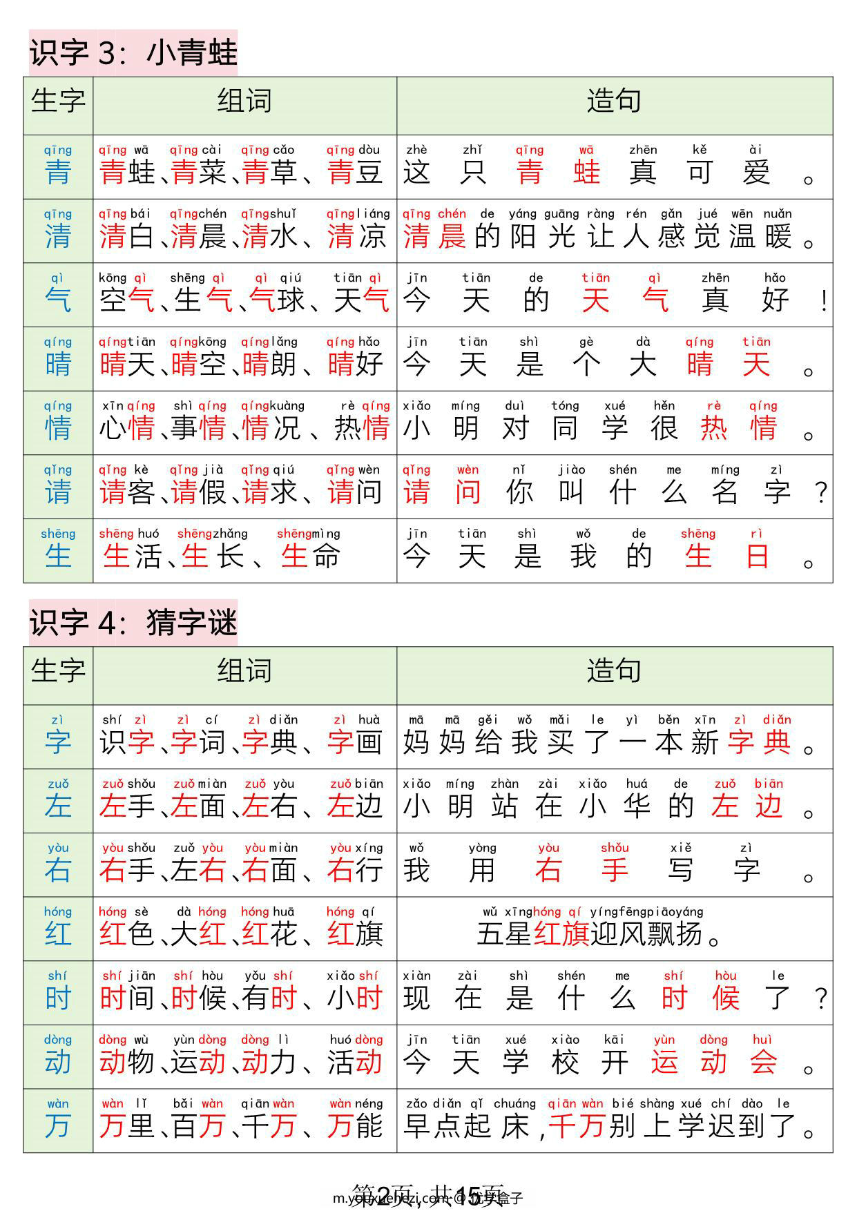 图片[2]-一年级语文下册写字表组词造句，15页PDF电子版-优学盒子