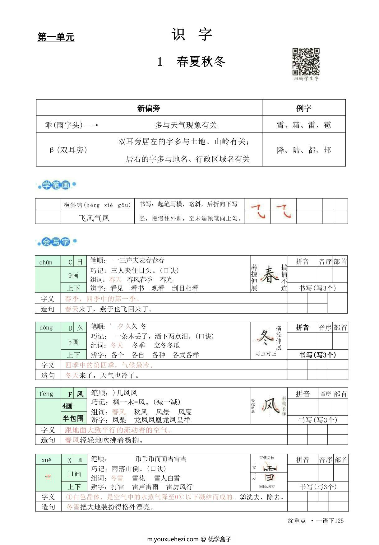 图片[1]-一年级语文下册字词预习册，96页pdf电子版-优学盒子