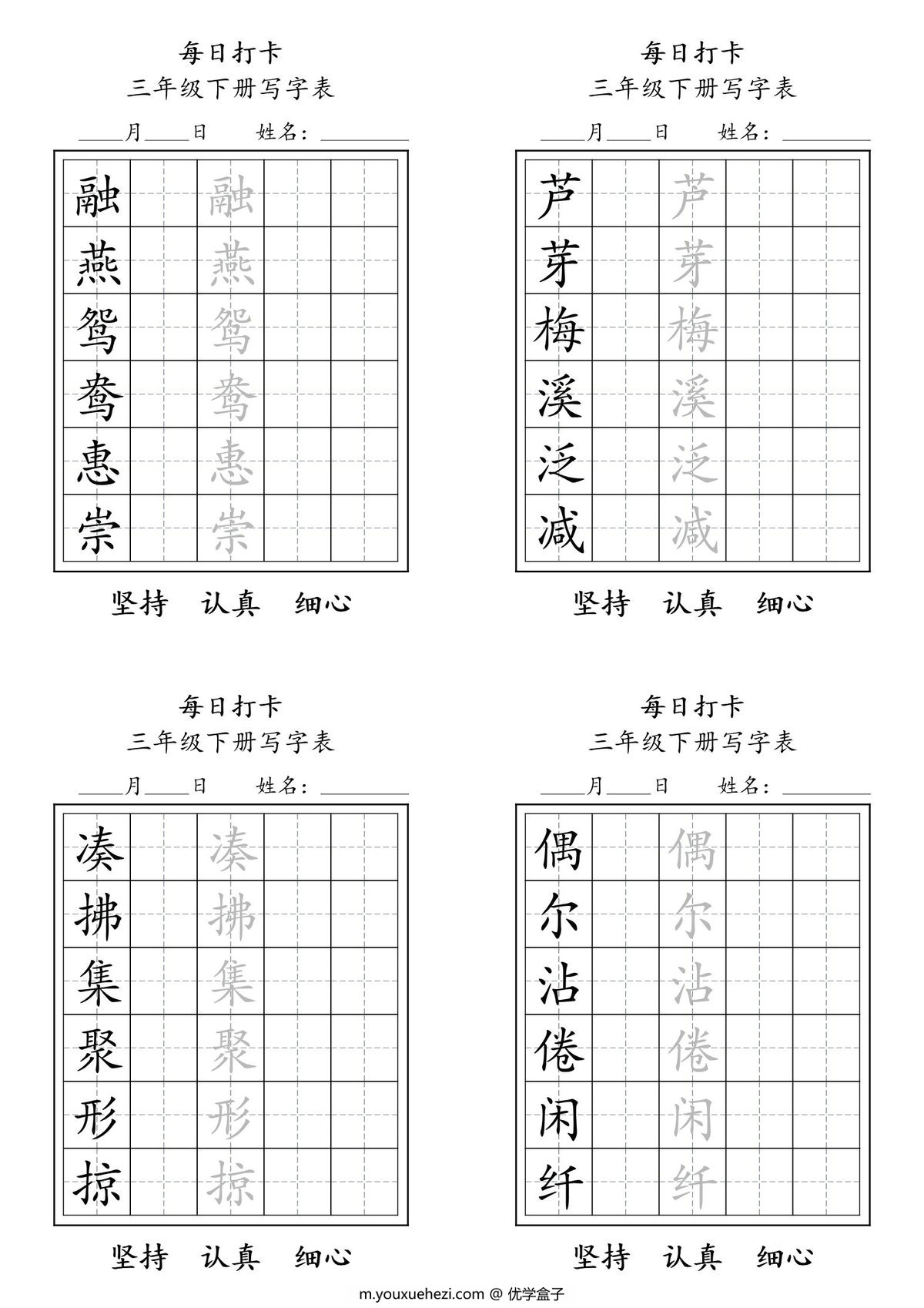 图片[1]-三年级下册语文（寒假预习）写字表每日打卡练字，11页pdf电子版-优学盒子