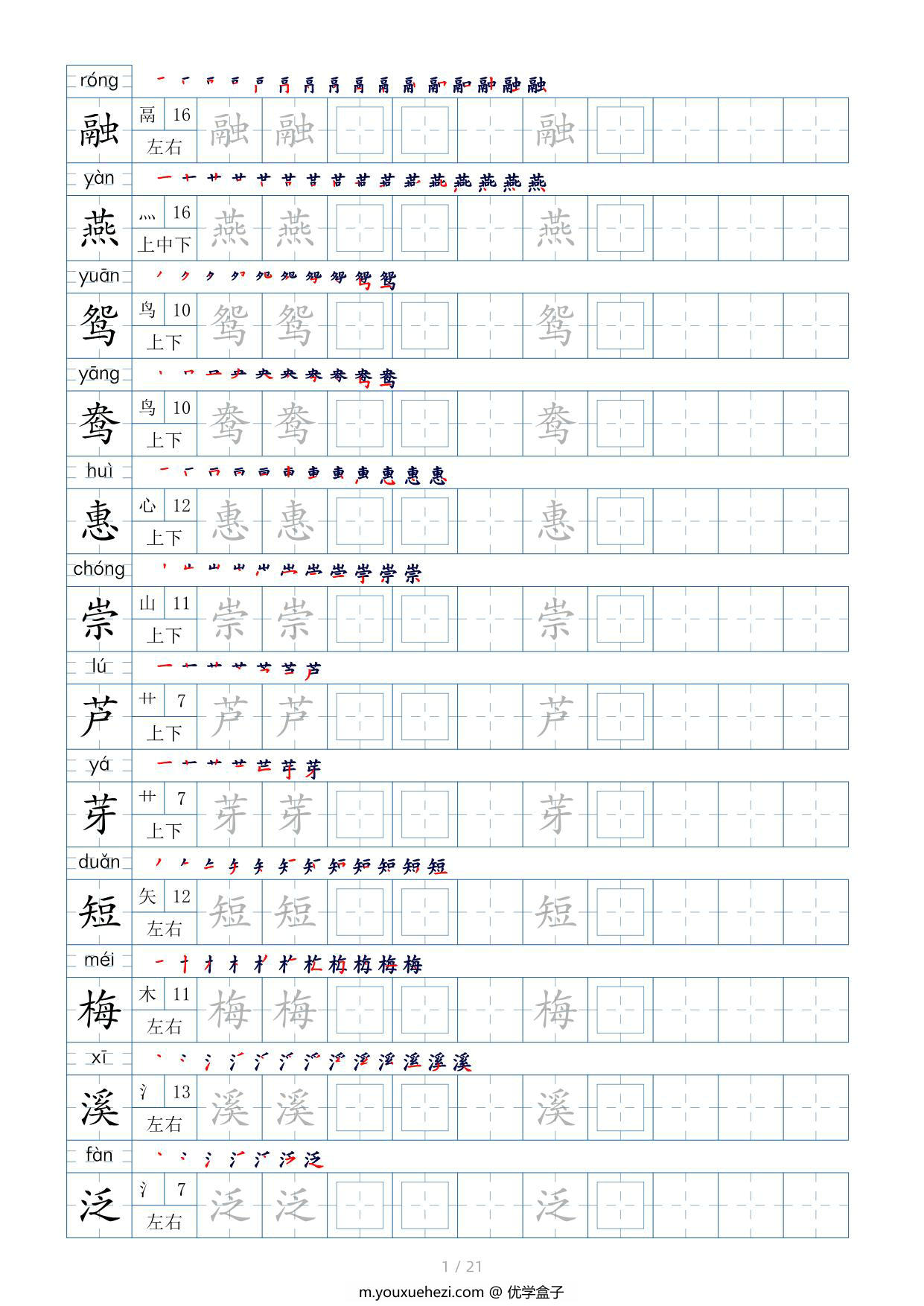 图片[1]-三年级语文下册生字表200个，字帖17页（偏旁部首+笔顺+拼音），pdf电子版-优学盒子