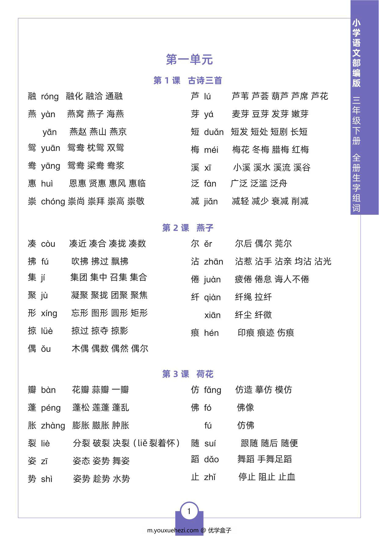 图片[1]-三年级下册语文全册生字组词，8页pdf电子版-优学盒子