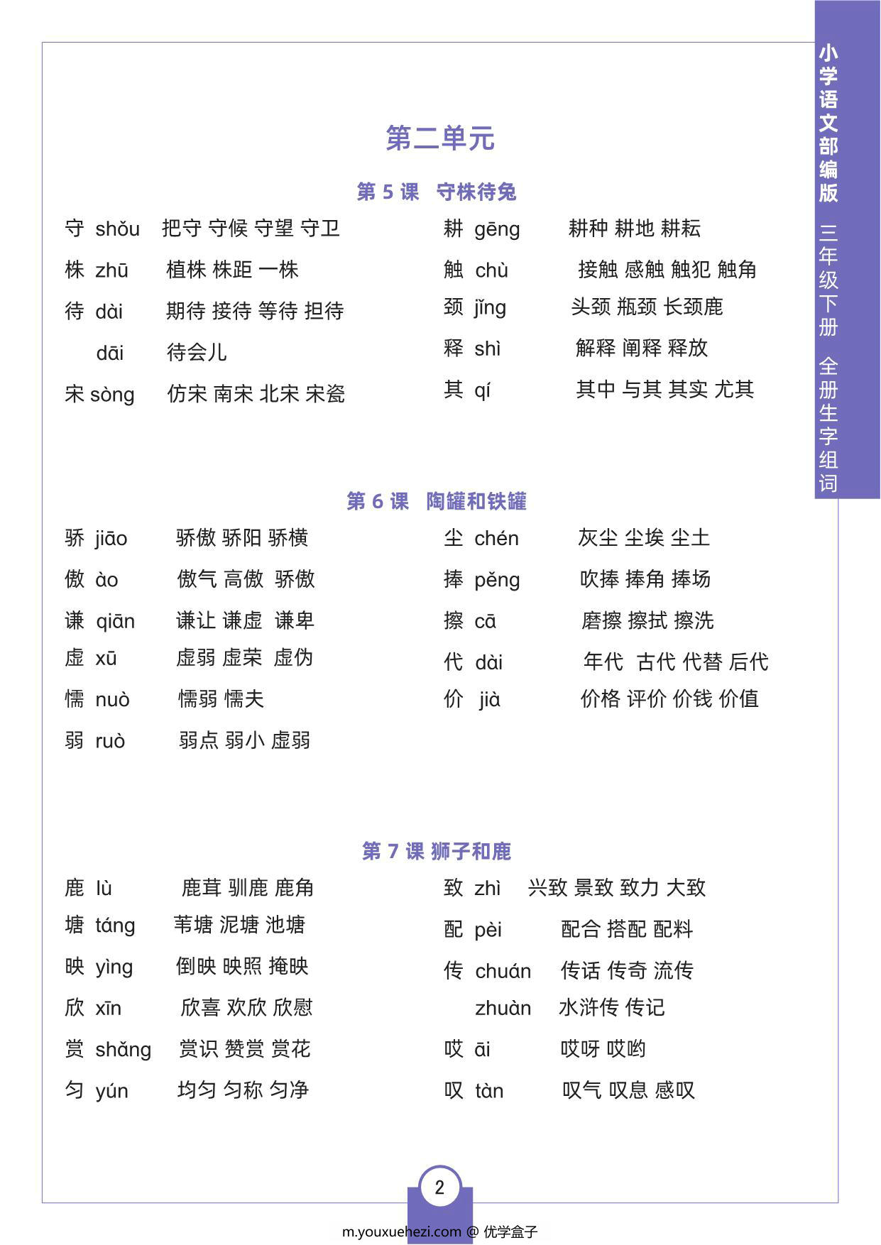 图片[2]-三年级下册语文全册生字组词，8页pdf电子版-优学盒子
