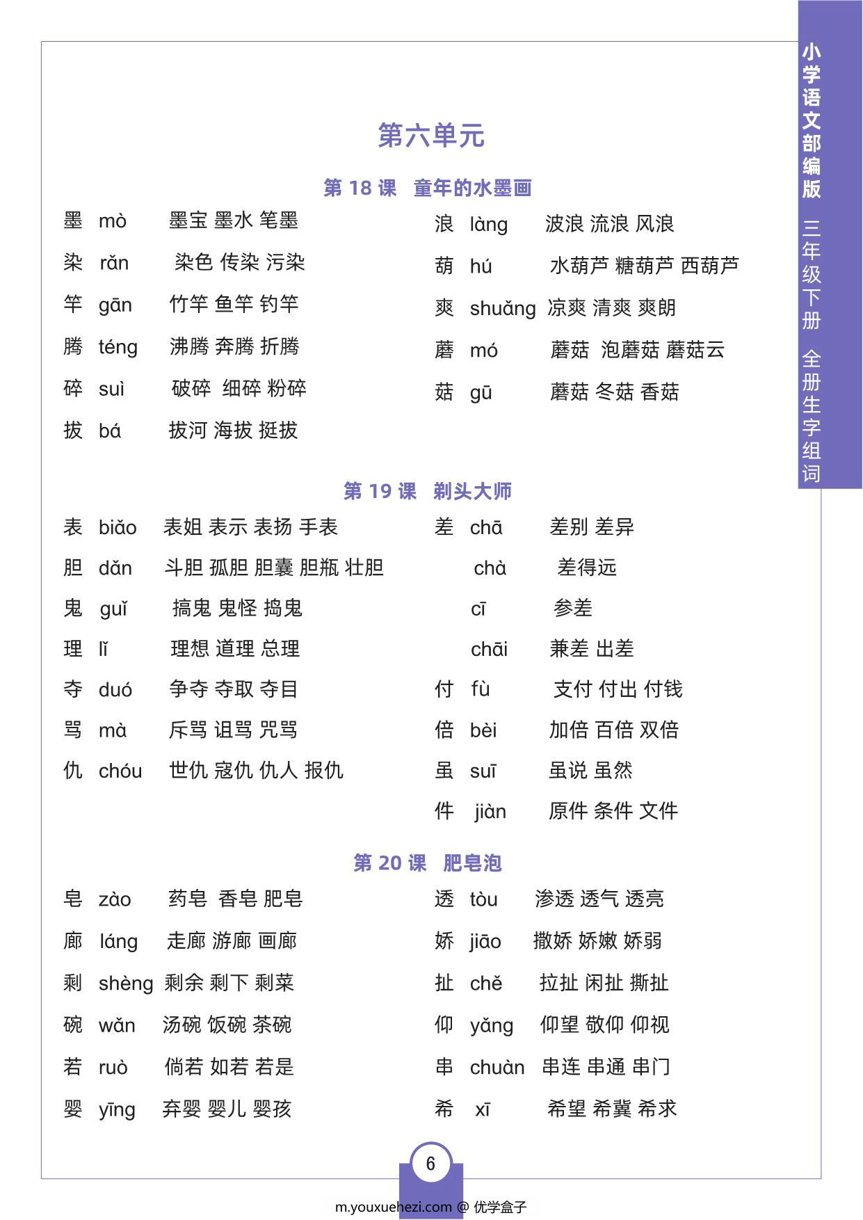 图片[3]-三年级下册语文全册生字组词，8页pdf电子版-优学盒子