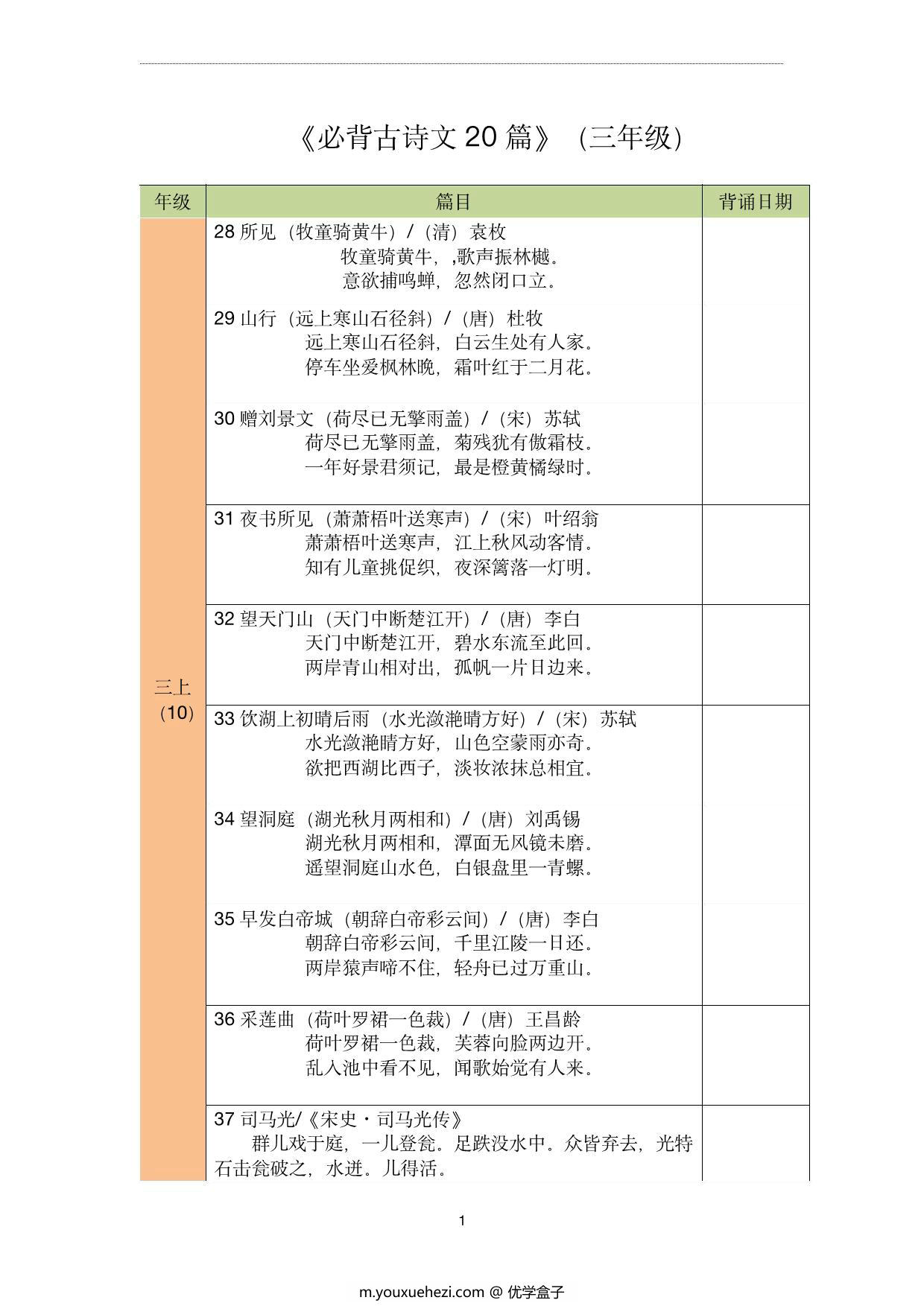 图片[1]-三年级古诗文背诵记录表，2页pdf电子版-优学盒子
