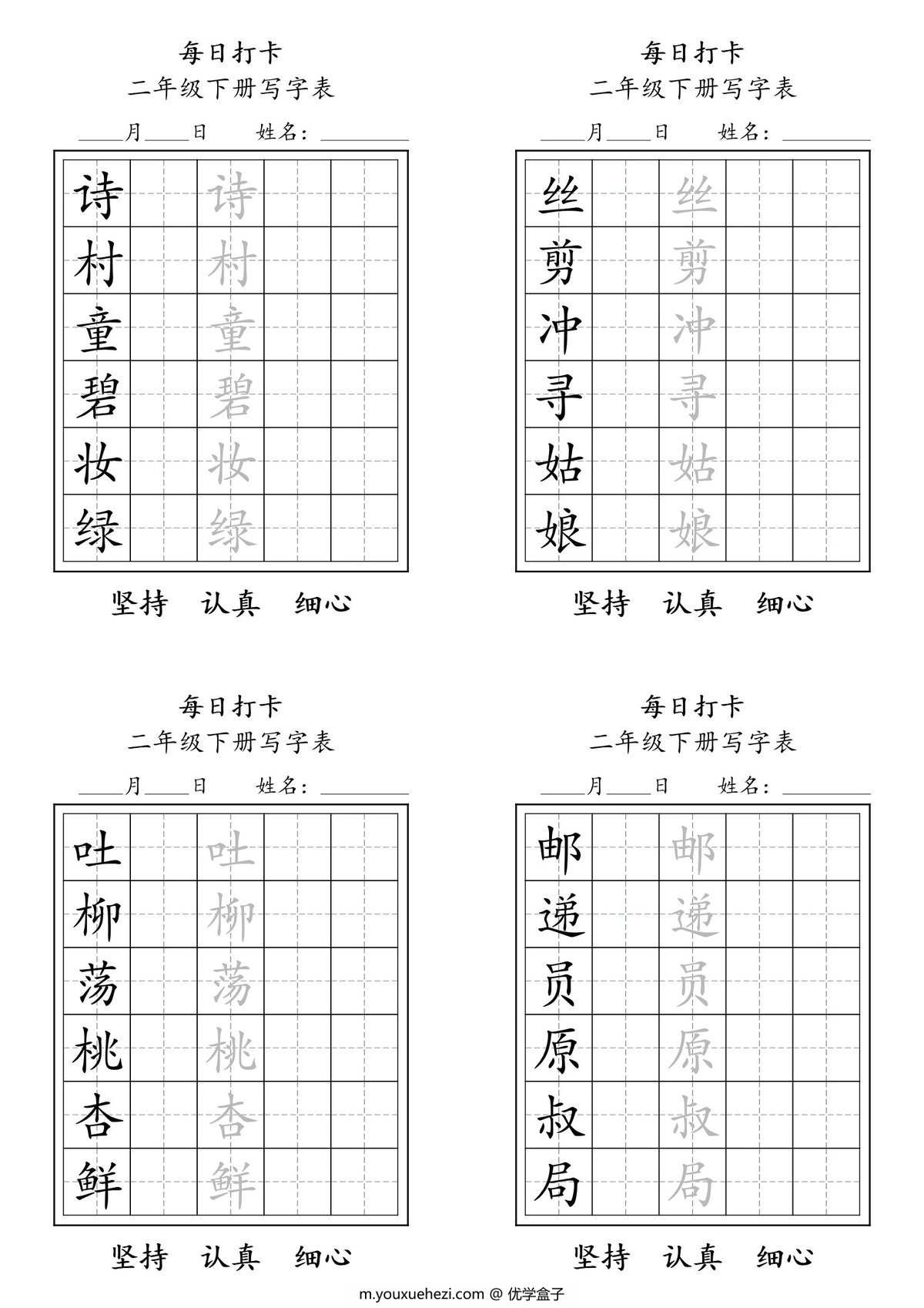 图片[1]-二年级下册语文（寒假预习）写字表每日打卡练字，11页pdf可打印-优学盒子