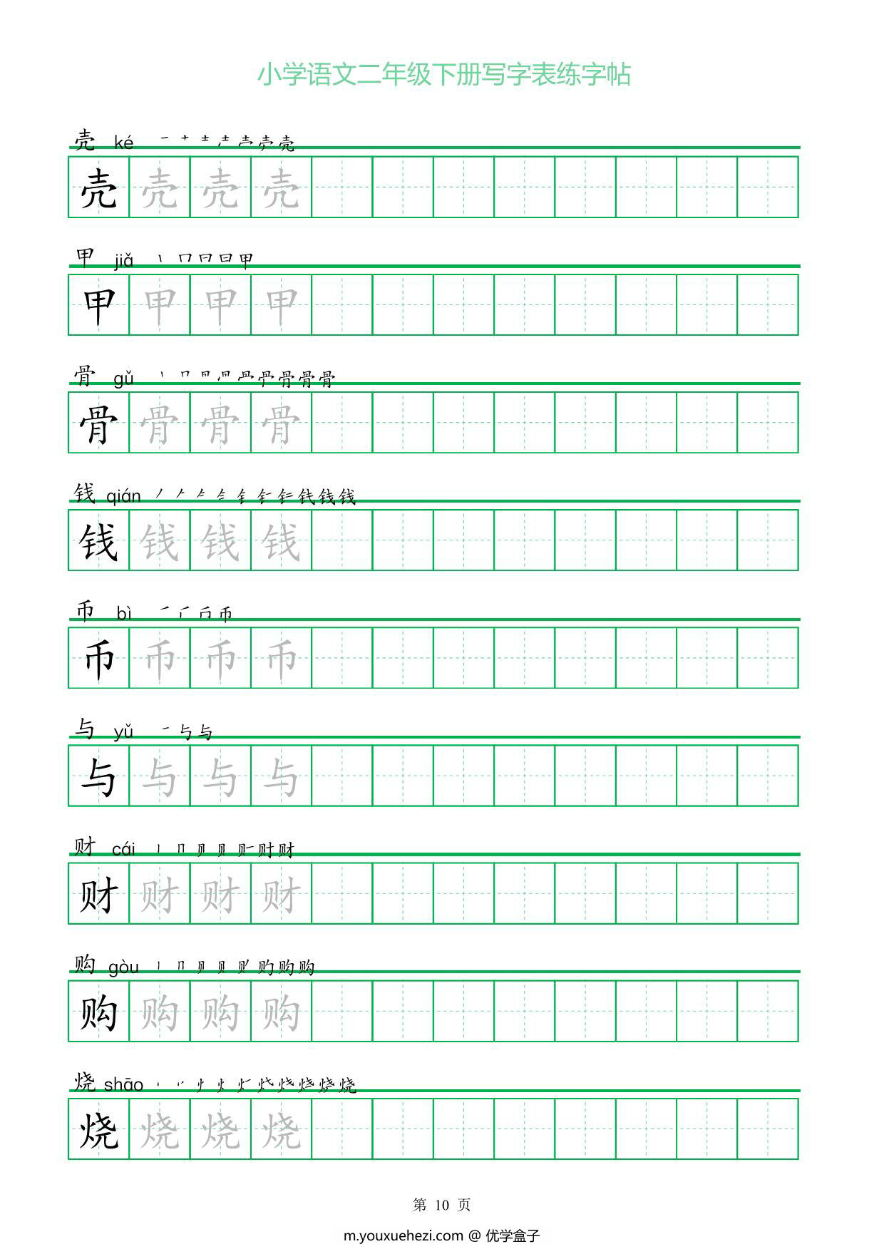 图片[3]-二年级语文下册写字表练字帖（一字三描红），28页pdf可打印-优学盒子