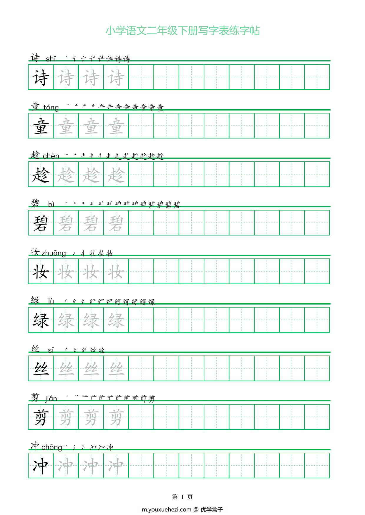 图片[1]-二年级语文下册写字表练字帖（一字三描红），28页pdf可打印-优学盒子