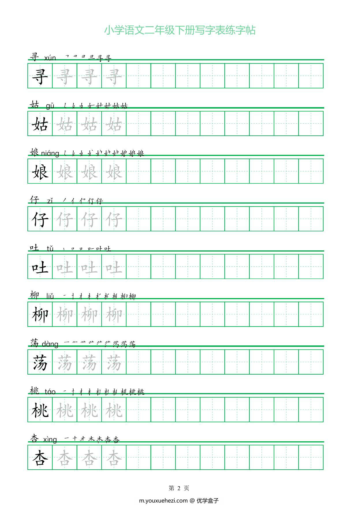 图片[2]-二年级语文下册写字表练字帖（一字三描红），28页pdf可打印-优学盒子