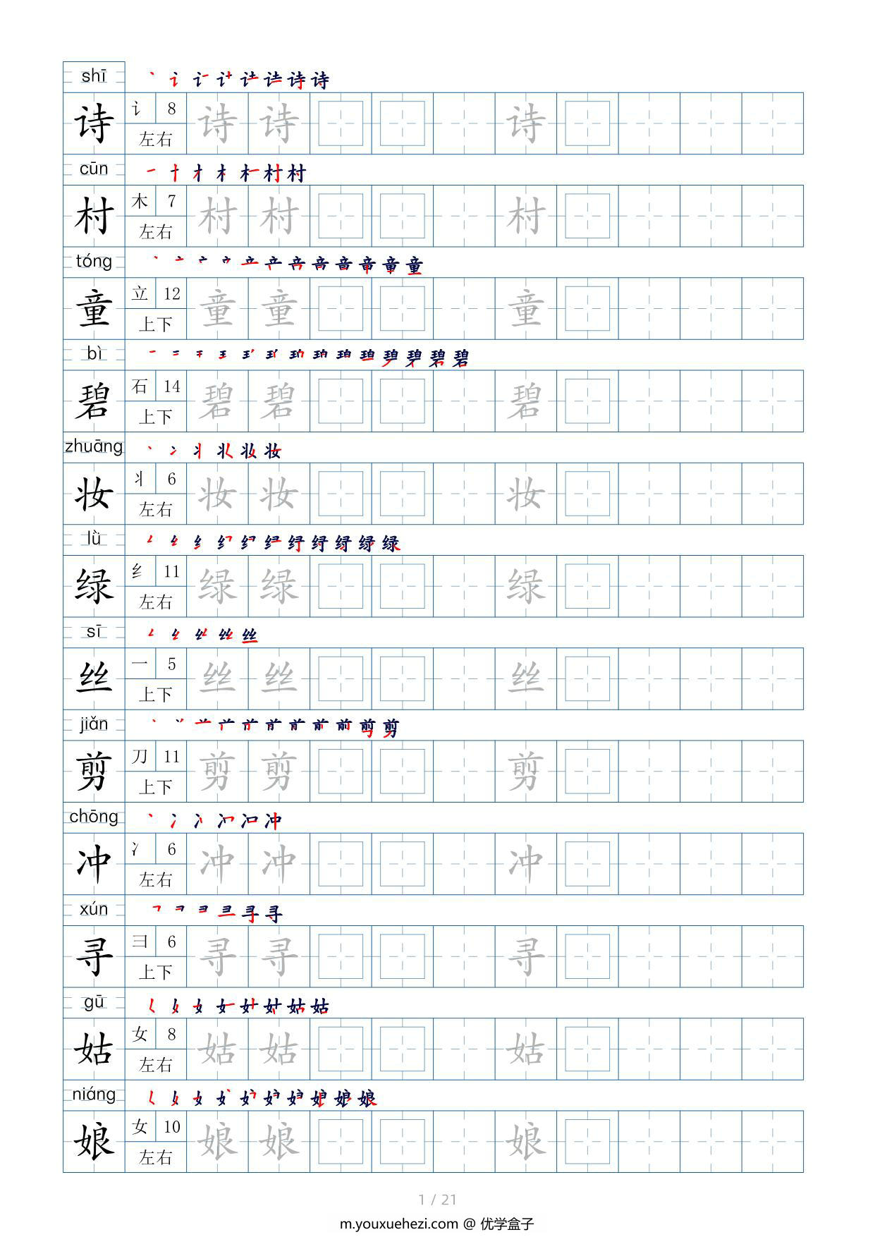 图片[1]-二年级语文下册生字表200个，字帖17页（偏旁部首+笔顺+拼音），pdf可打印-优学盒子