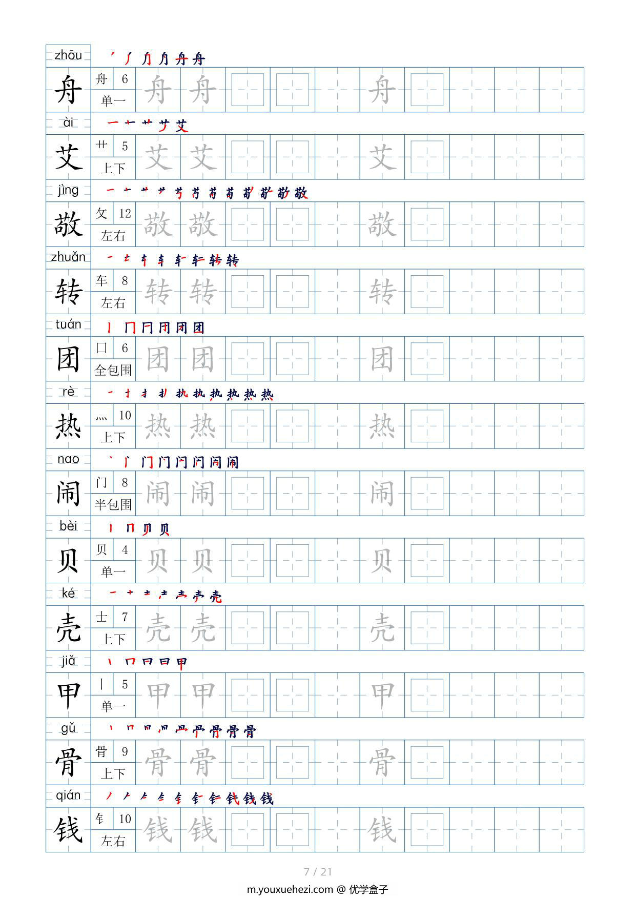 图片[3]-二年级语文下册生字表200个，字帖17页（偏旁部首+笔顺+拼音），pdf可打印-优学盒子