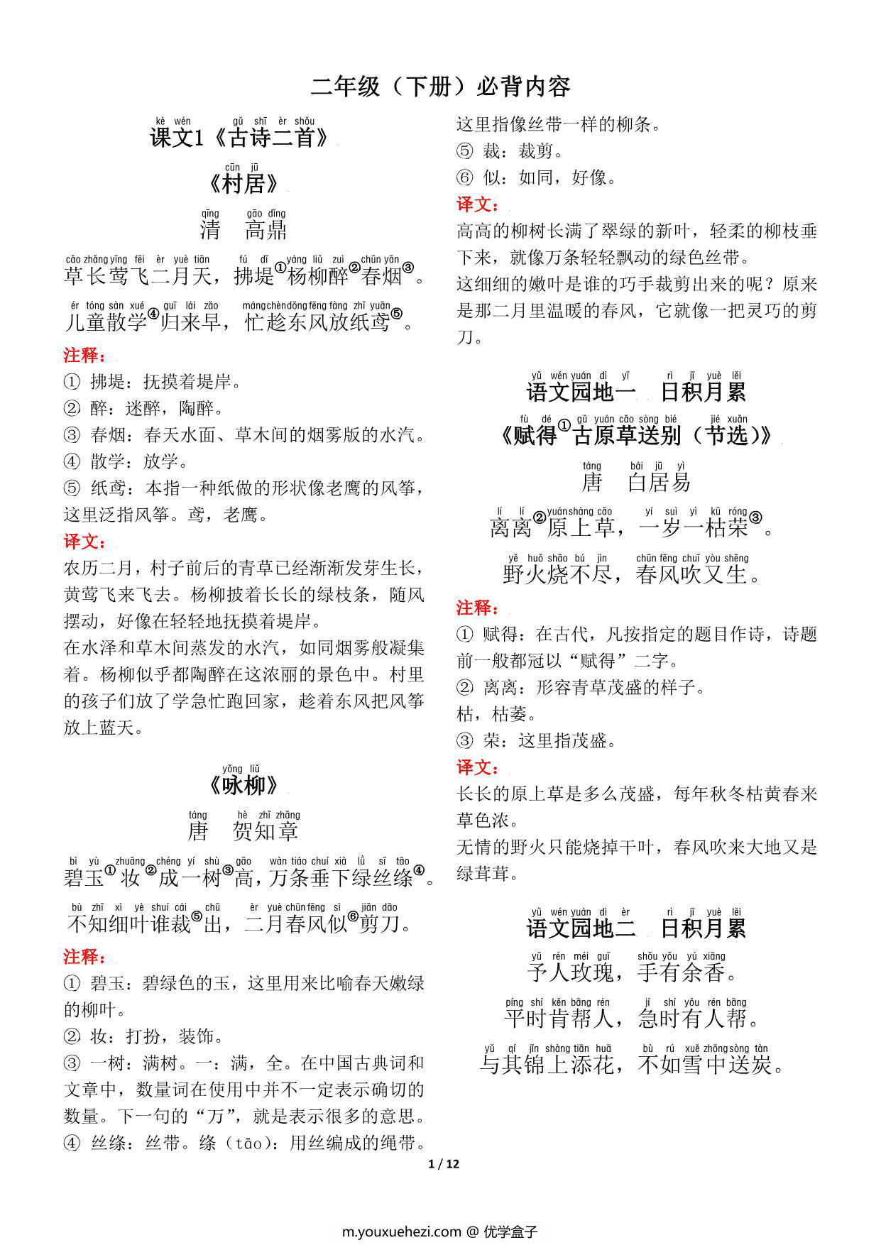 图片[1]-二年级语文下册（寒假预习）背诵默写（古诗+课文+日积月累），12页pdf可打印-优学盒子