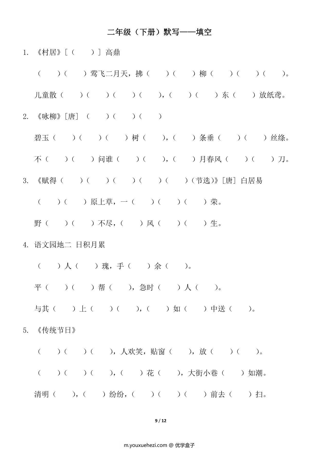 图片[3]-二年级语文下册（寒假预习）背诵默写（古诗+课文+日积月累），12页pdf可打印-优学盒子