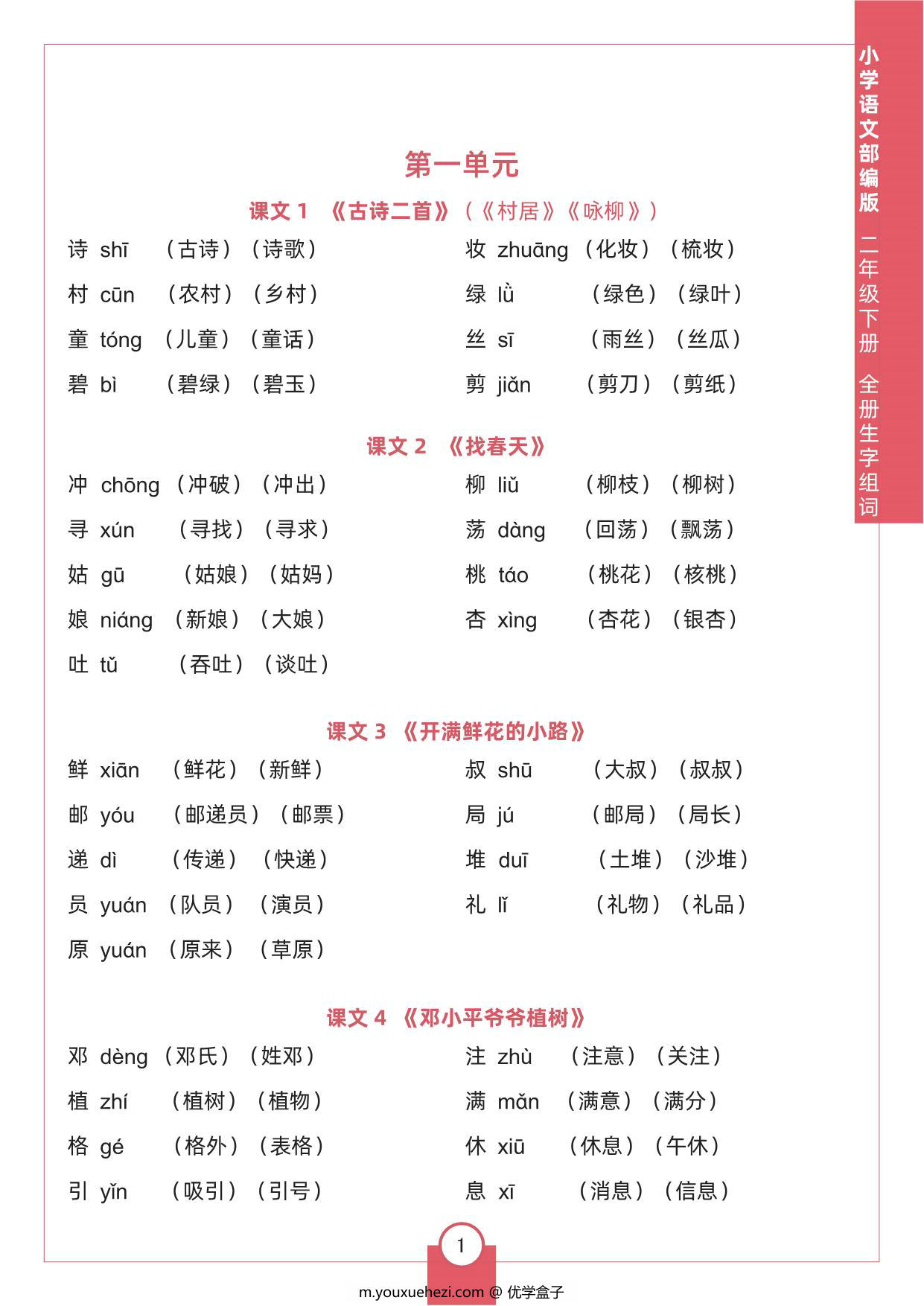 图片[1]-二年级下册语文全册生字组词，8页pdf可打印-优学盒子