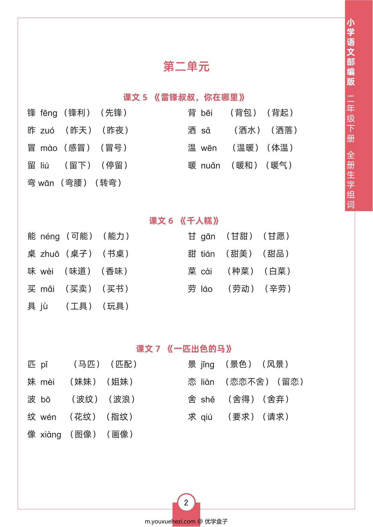 图片[2]-二年级下册语文全册生字组词，8页pdf可打印-优学盒子