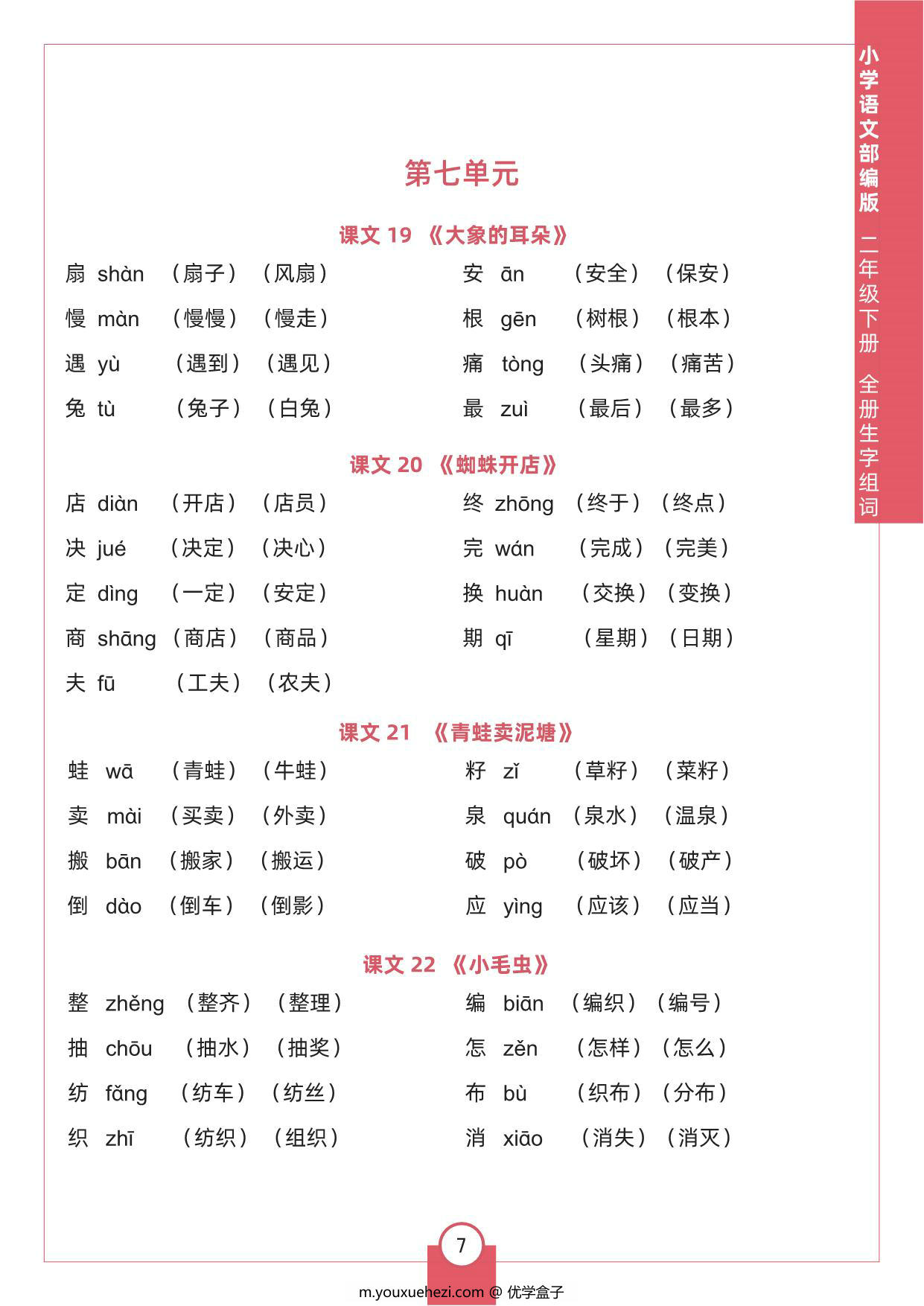 图片[3]-二年级下册语文全册生字组词，8页pdf可打印-优学盒子