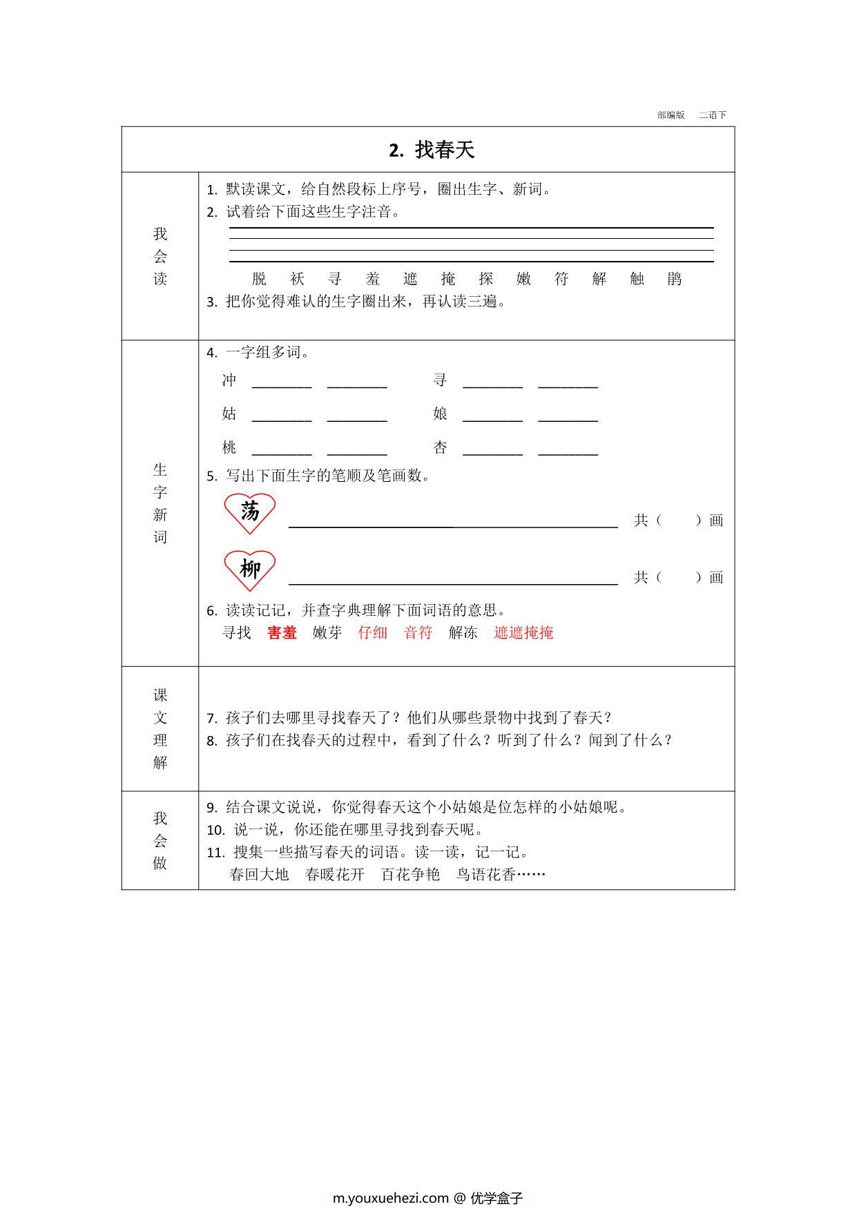 图片[2]-二年级下册语文预习卡，37页pdf可打印-优学盒子