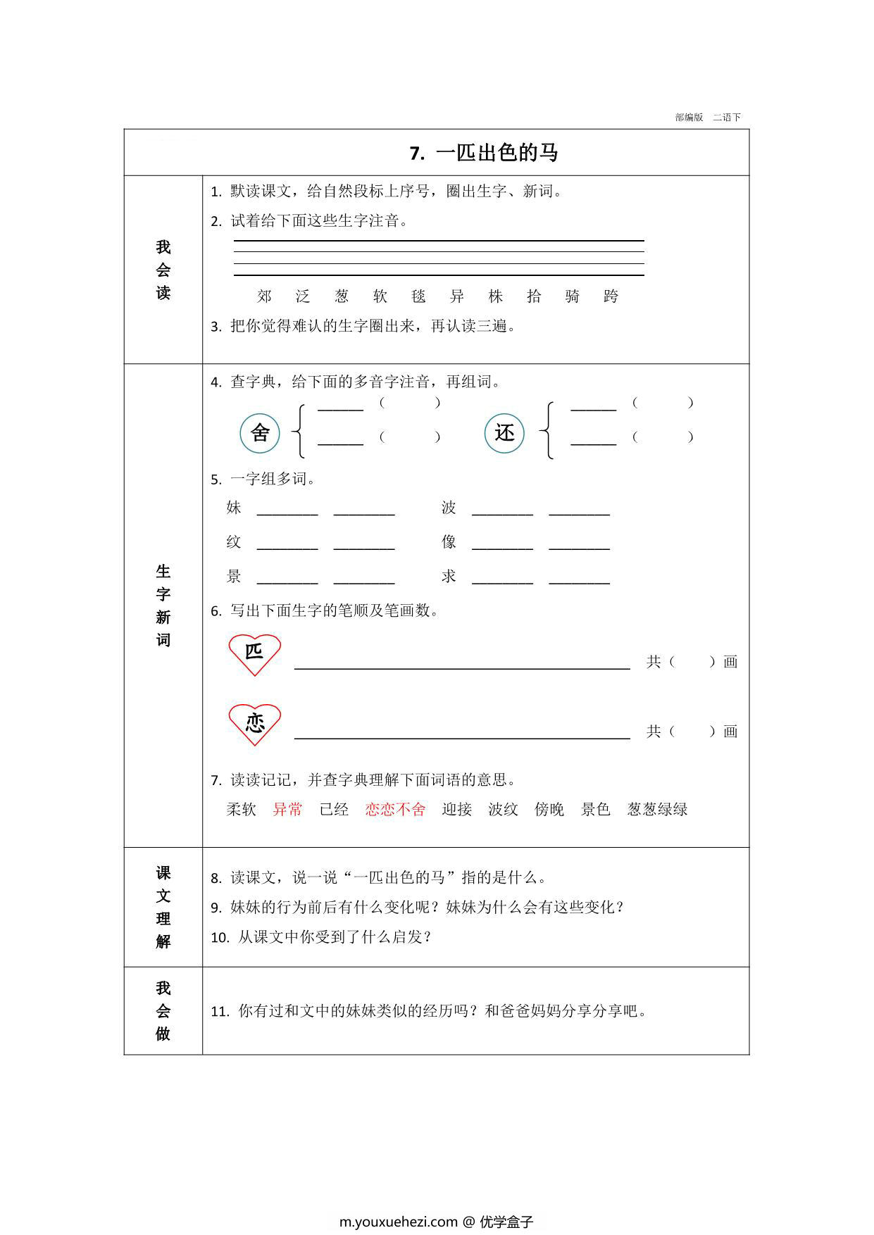 图片[4]-二年级下册语文预习卡，37页pdf可打印-优学盒子