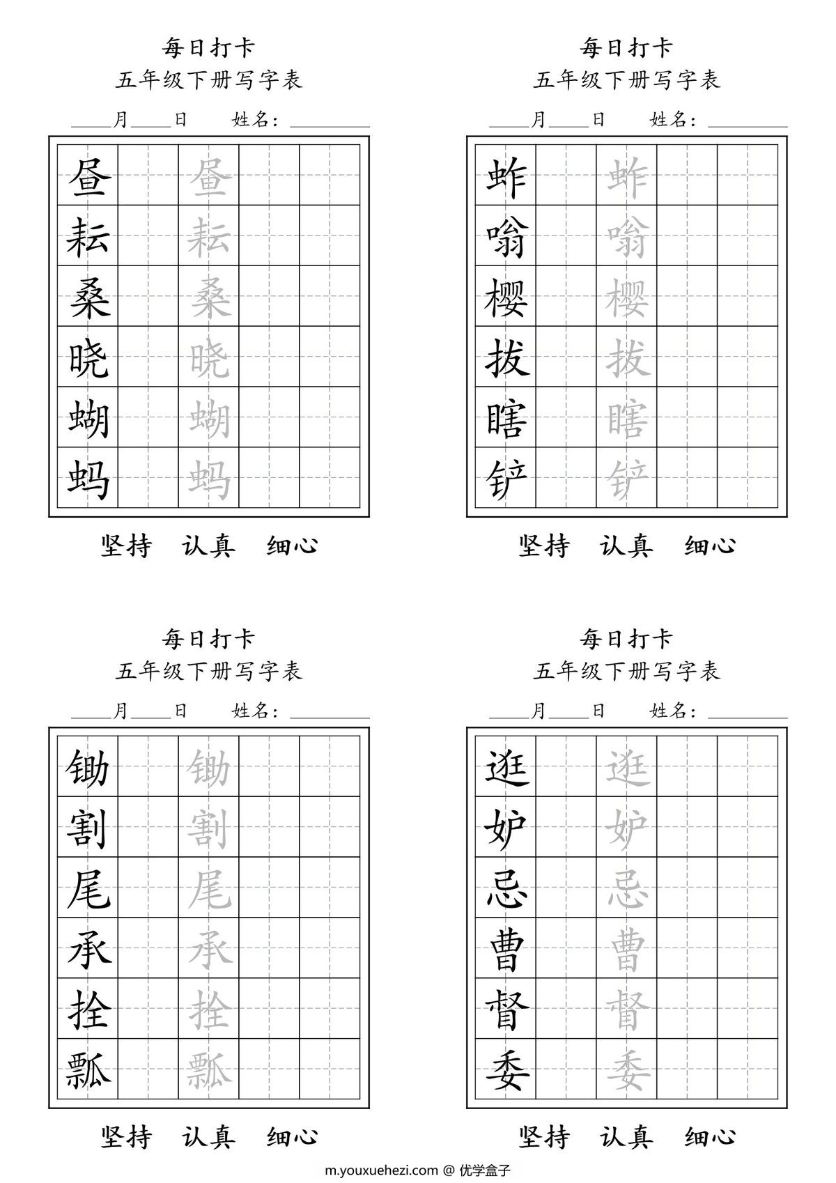 图片[1]-五年级语文下册（寒假预习）写字表每日打卡练字，8页pdf电子版-优学盒子