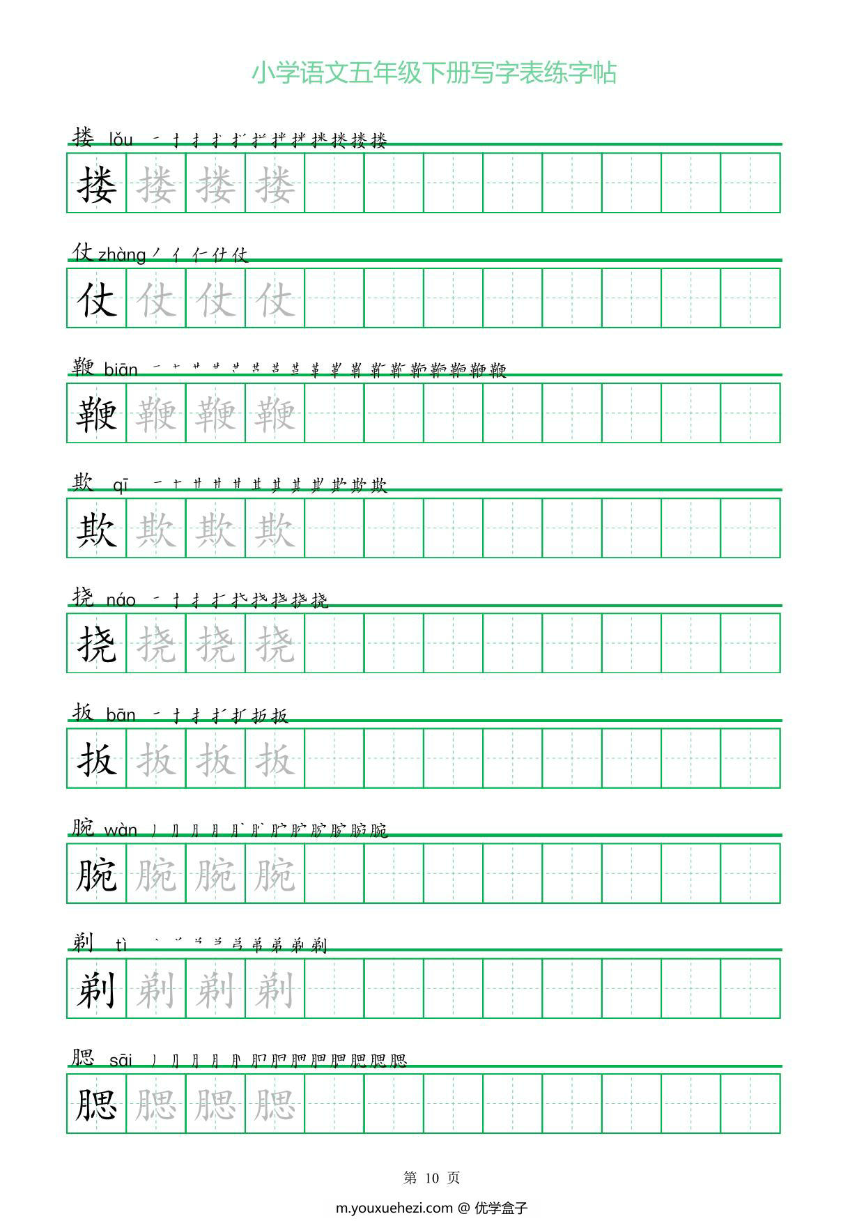 图片[3]-五年级语文下册写字表练字帖（一字三描红），20页pdf电子版-优学盒子