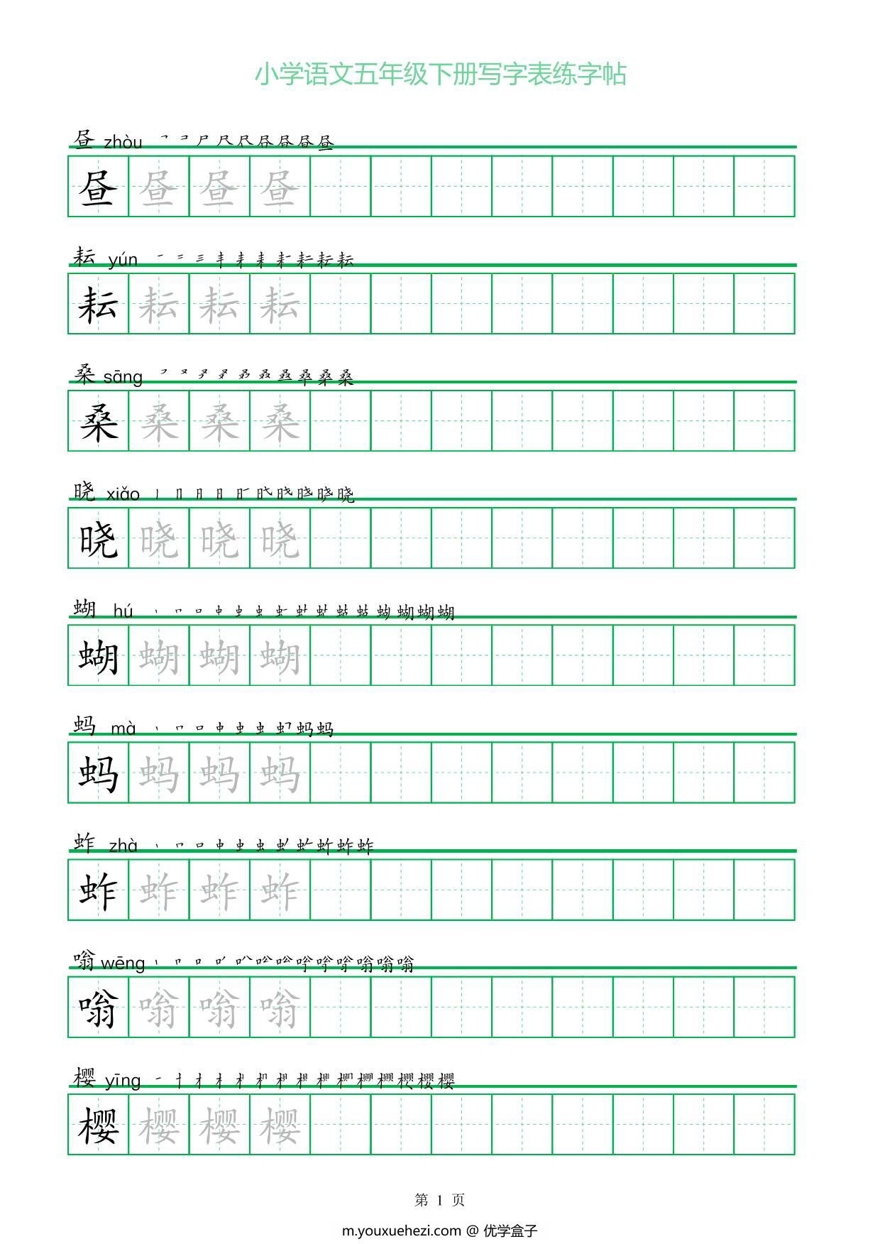 图片[1]-五年级语文下册写字表练字帖（一字三描红），20页pdf电子版-优学盒子