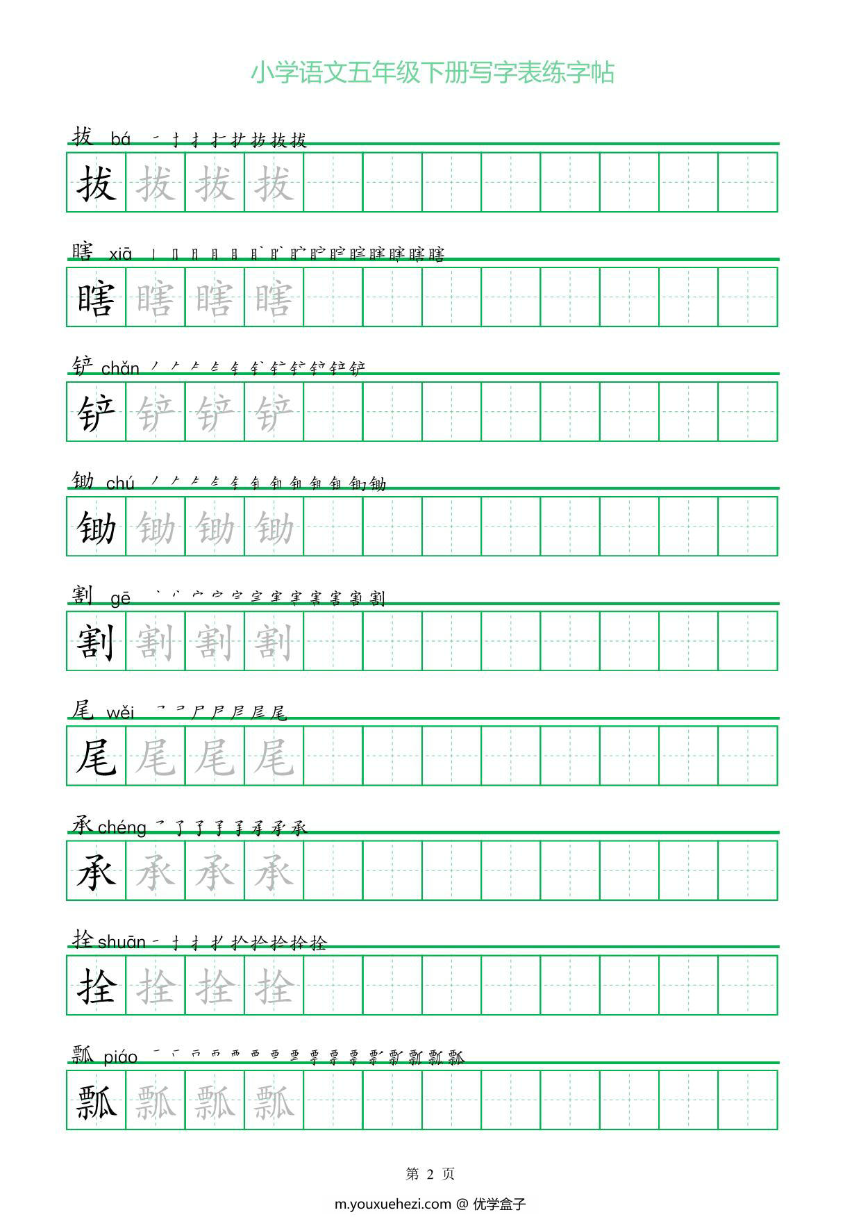 图片[2]-五年级语文下册写字表练字帖（一字三描红），20页pdf电子版-优学盒子