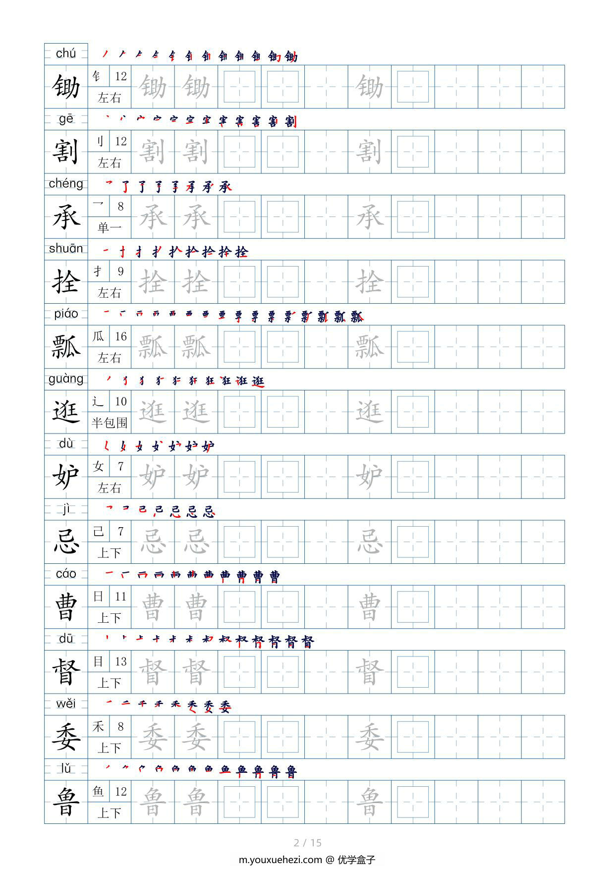 图片[2]-五年级下册生字表200个，字帖17页（偏旁部首+笔顺+拼音），pdf可打印-优学盒子