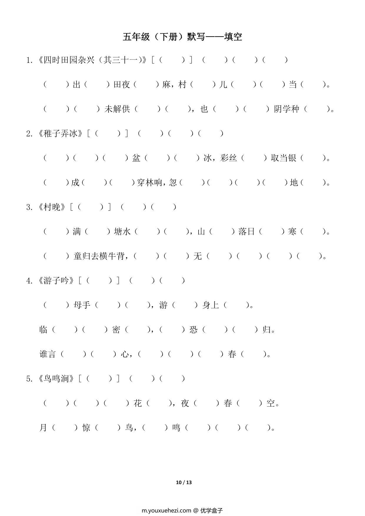 图片[3]-五年级下册语文（寒假预习）背诵默写（古诗+课文+日积月累），13页pdf电子版-优学盒子