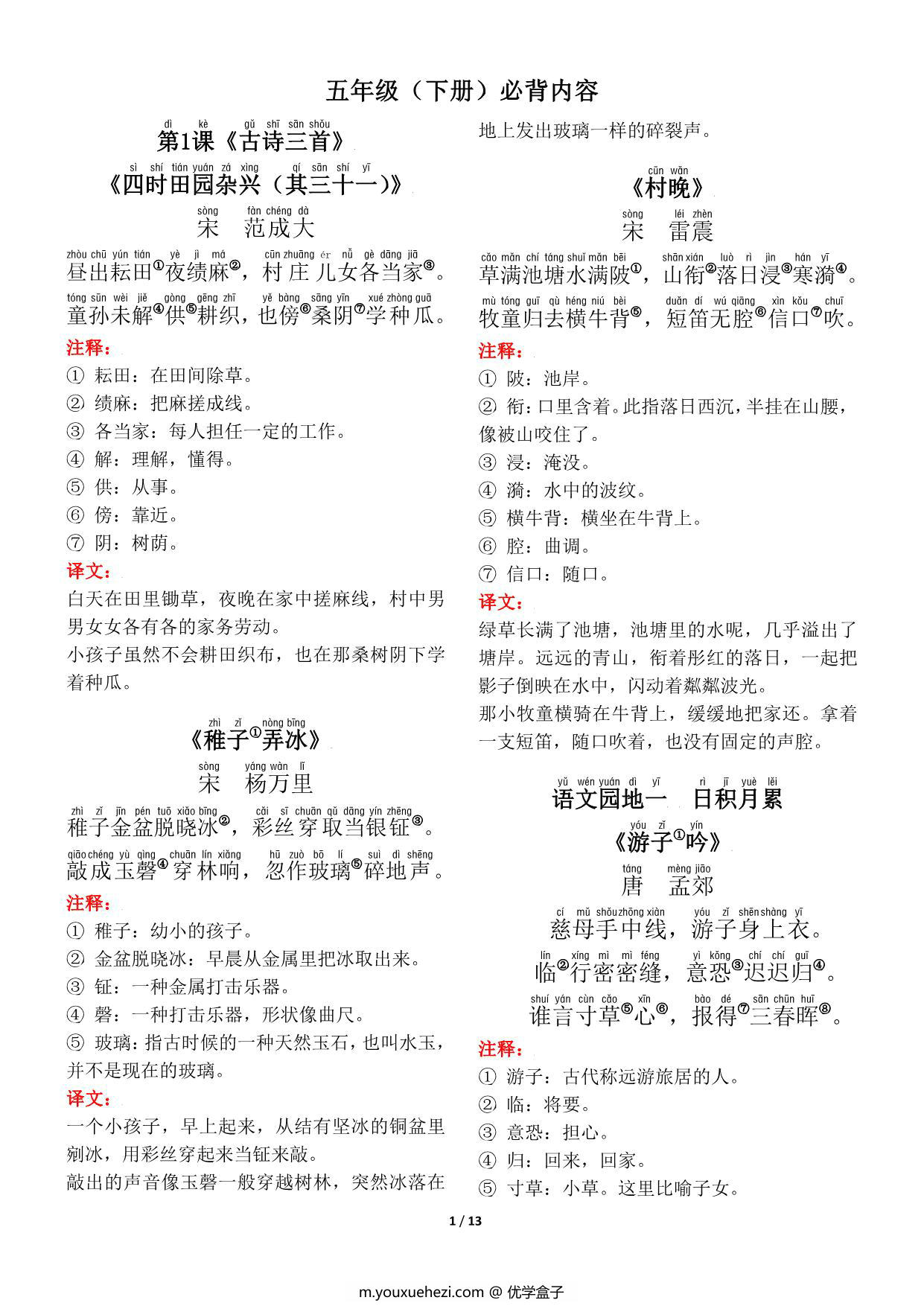 图片[1]-五年级下册语文（寒假预习）背诵默写（古诗+课文+日积月累），13页pdf电子版-优学盒子