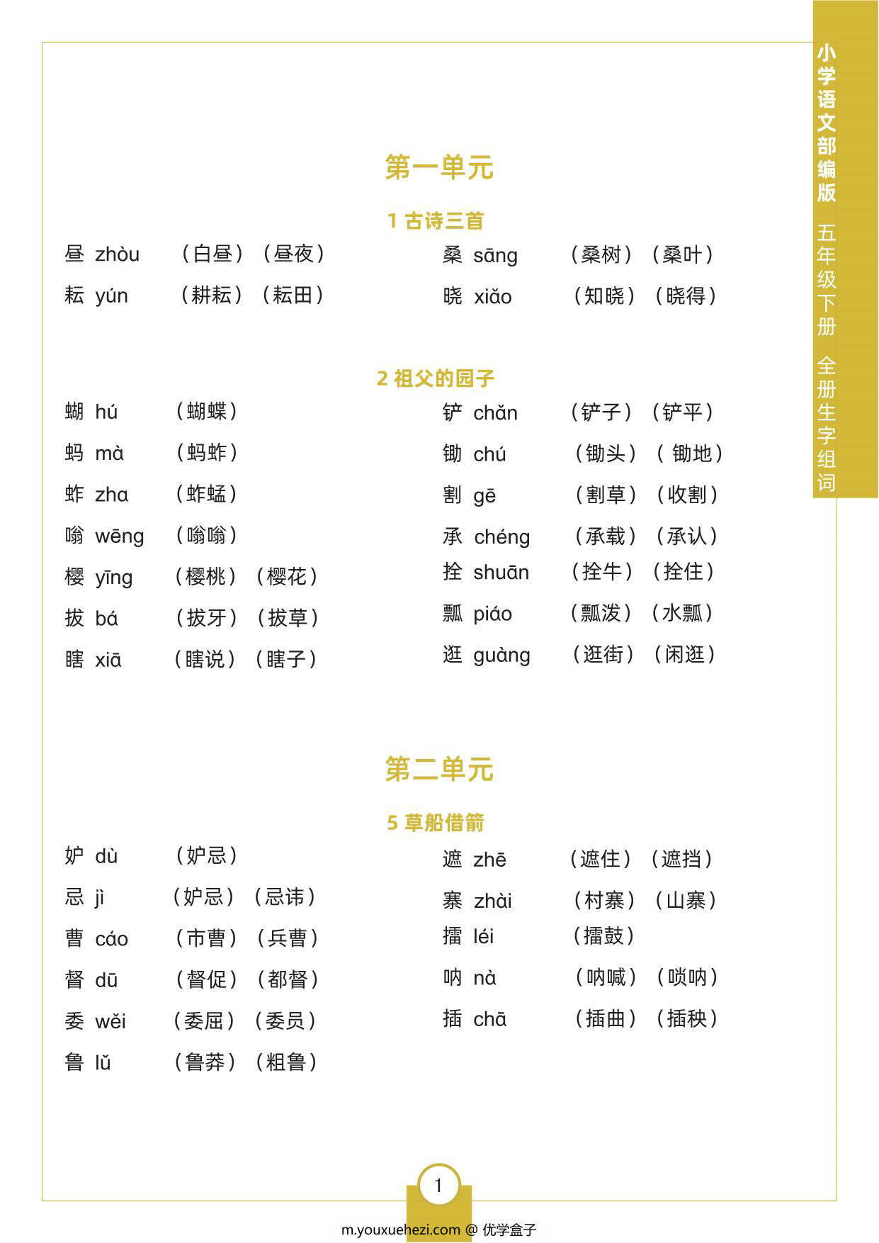 图片[1]-五年级下册语文全册生字组词，5页pdf电子版-优学盒子