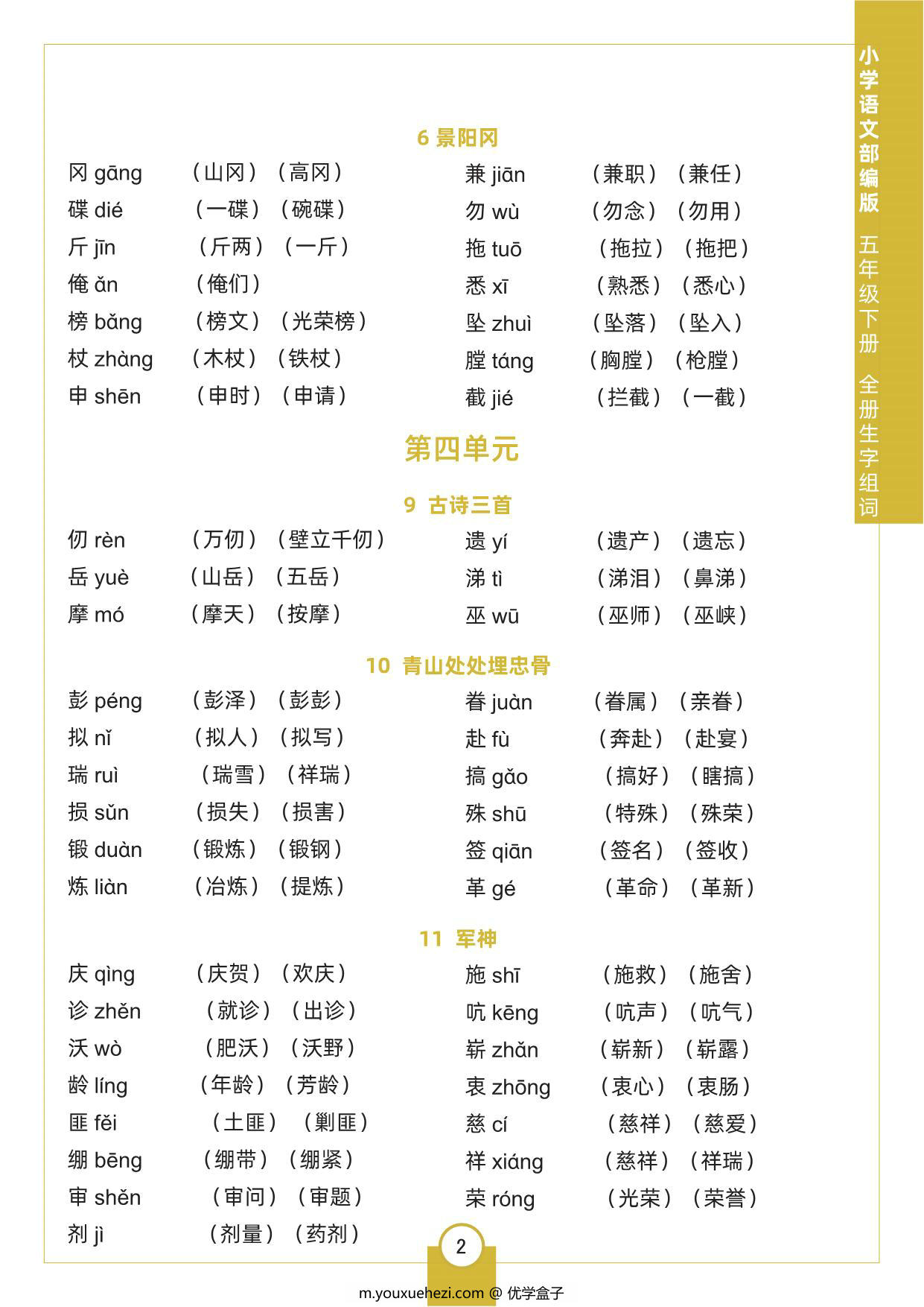 图片[2]-五年级下册语文全册生字组词，5页pdf电子版-优学盒子