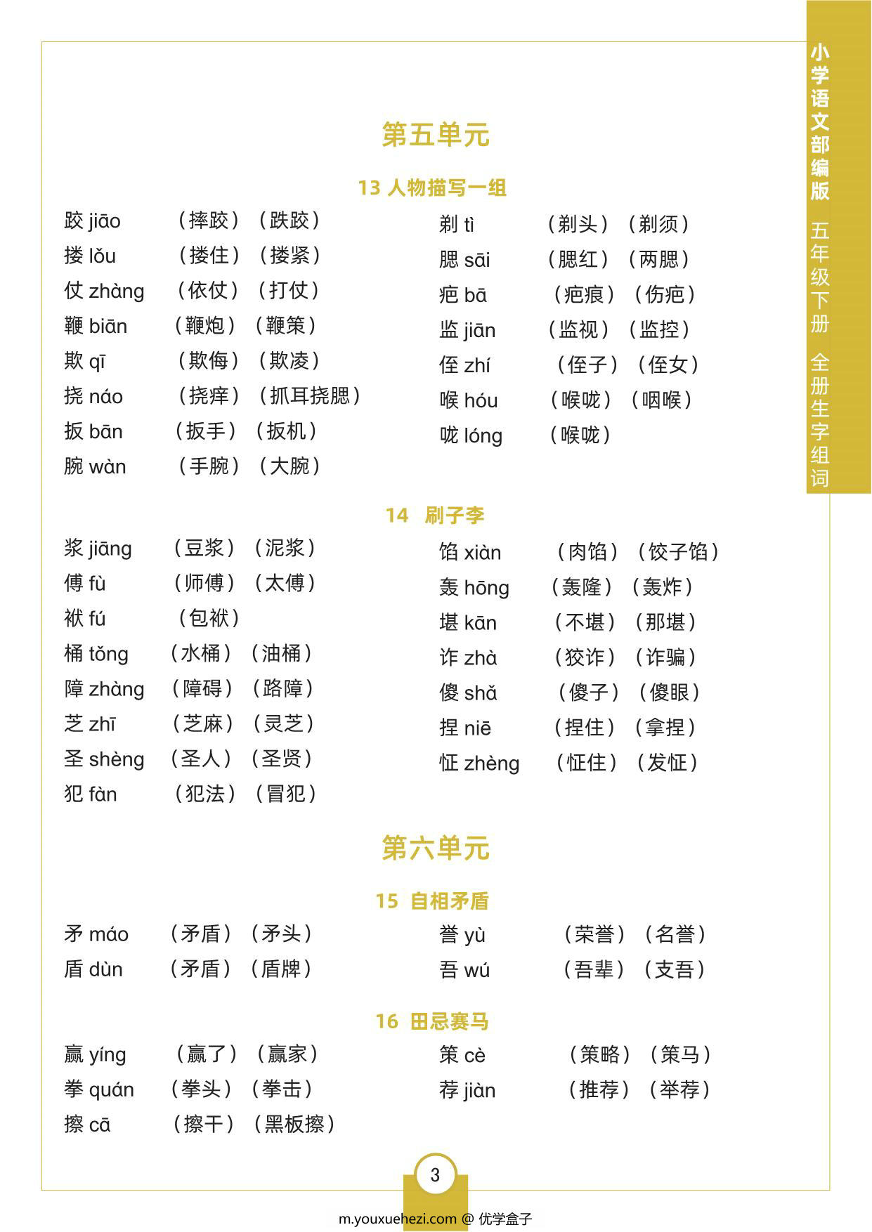 图片[3]-五年级下册语文全册生字组词，5页pdf电子版-优学盒子