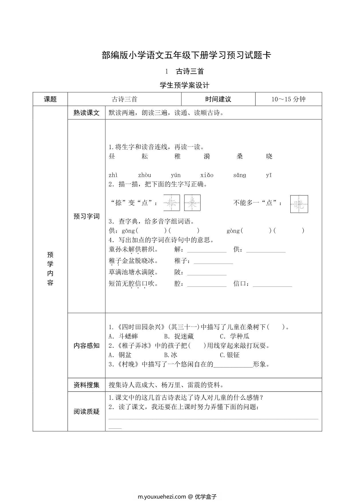图片[1]-五年级语文下册《课文预习单》，23页pdf电子版-优学盒子