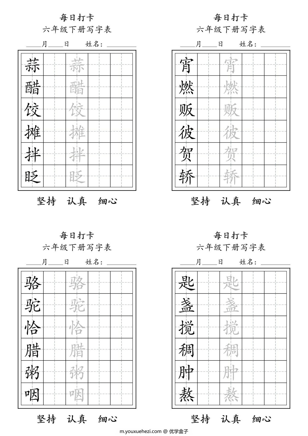 图片[1]-六年级下册语文（寒假预习）写字表每日打卡练字，5页pdf可打印-优学盒子
