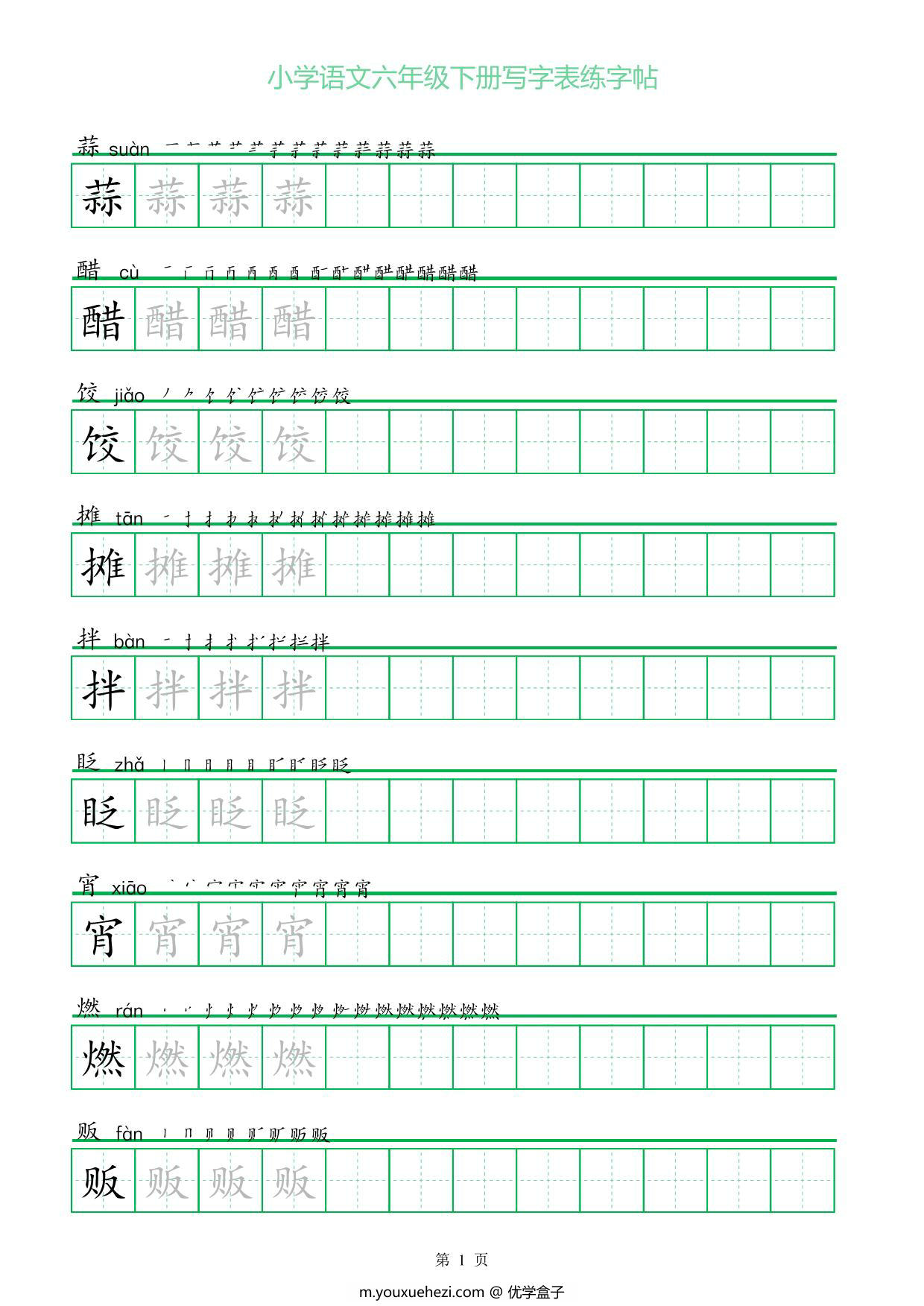 图片[1]-六年级语文下册写字表练字帖（一字三描红），14页pdf可打印-优学盒子