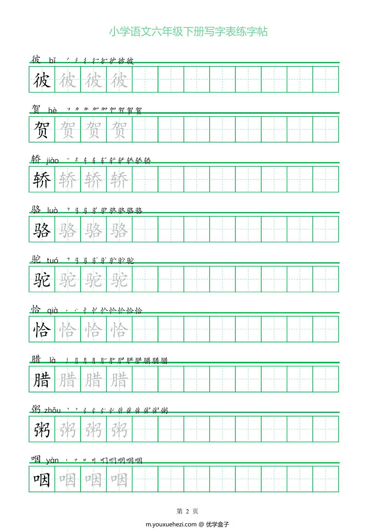 图片[2]-六年级语文下册写字表练字帖（一字三描红），14页pdf可打印-优学盒子