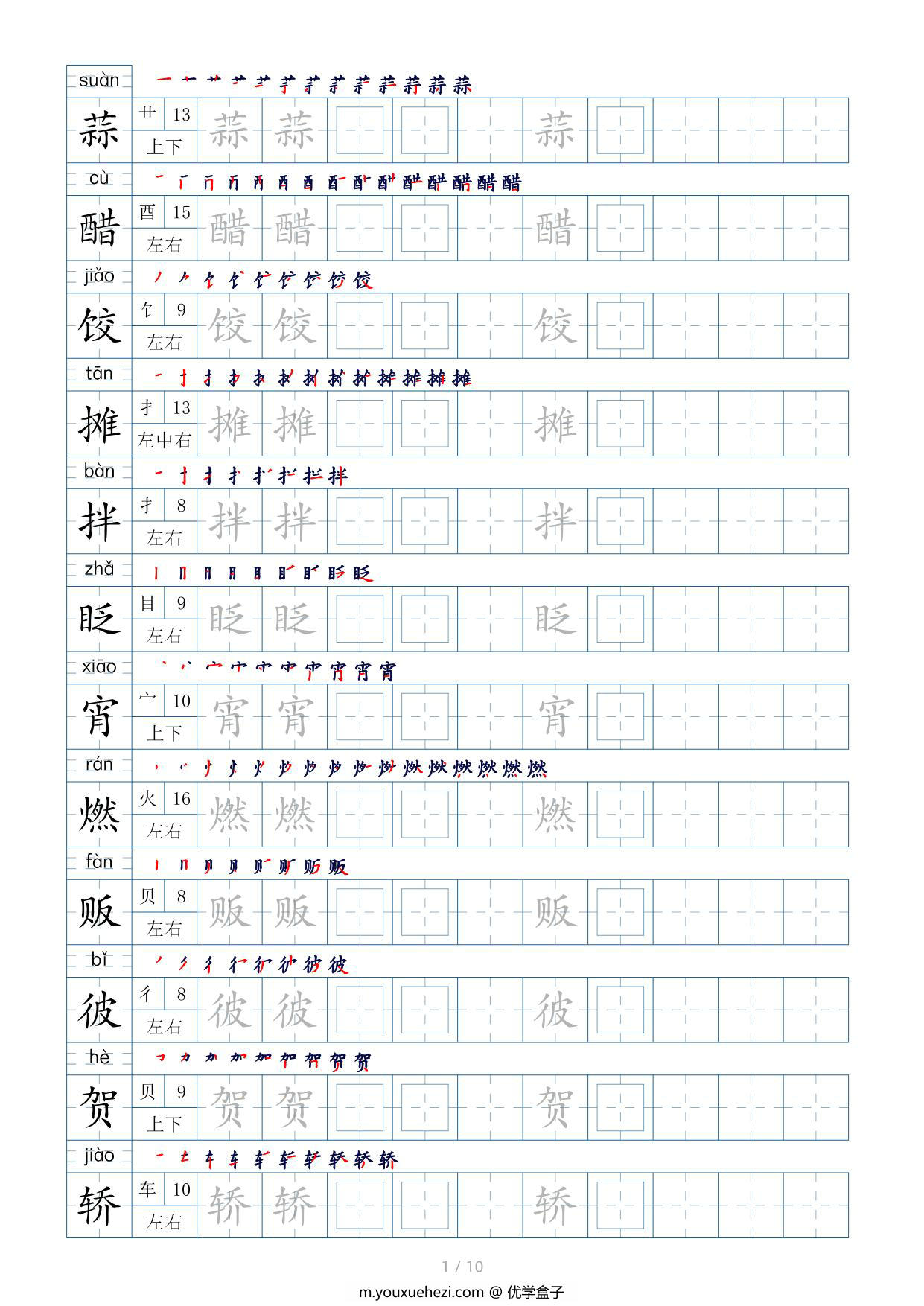 图片[1]-六年级下册语文生字表200个，字帖17页（偏旁部首+笔顺+拼音），pdf电子版-优学盒子