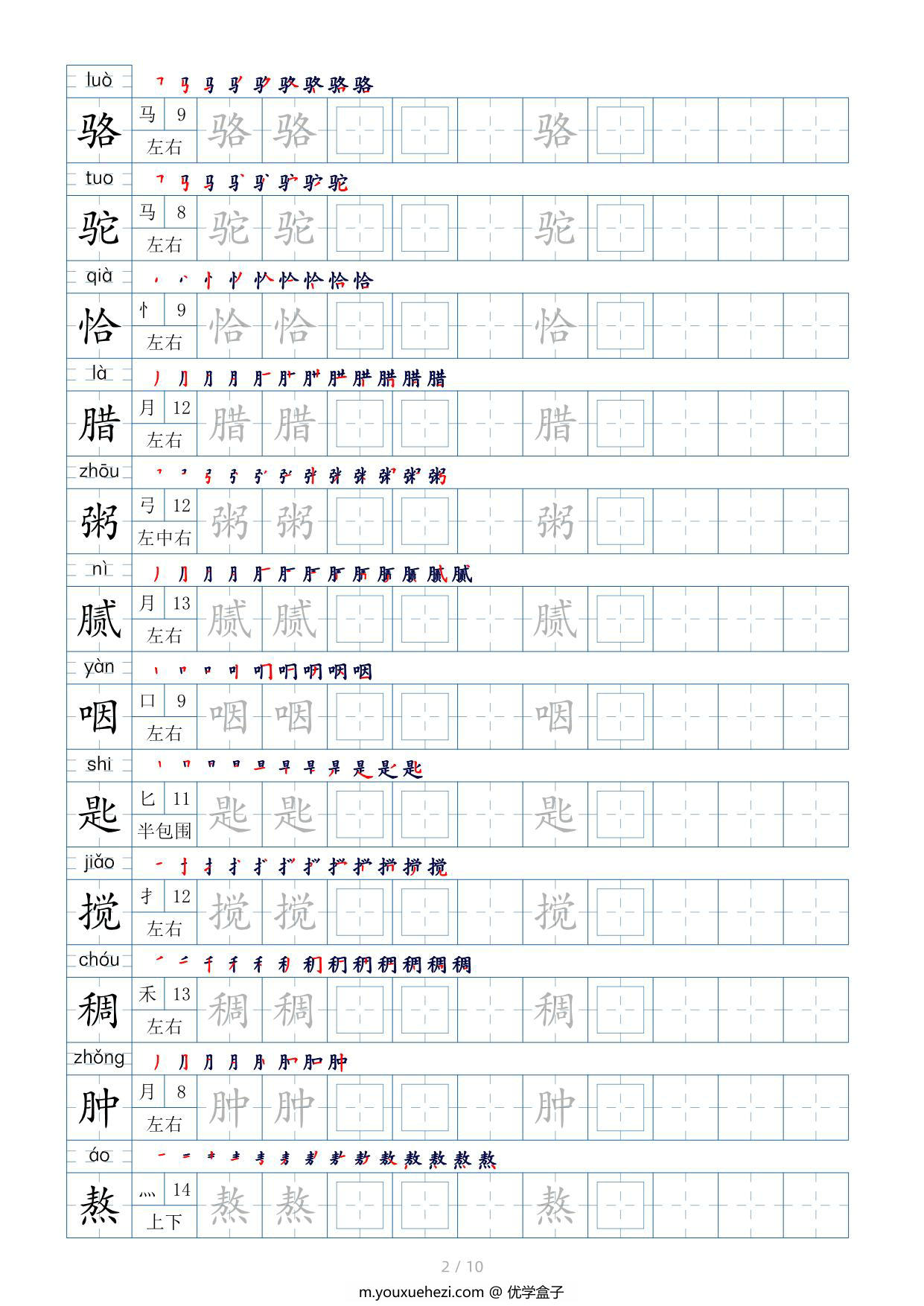 图片[2]-六年级下册语文生字表200个，字帖17页（偏旁部首+笔顺+拼音），pdf电子版-优学盒子