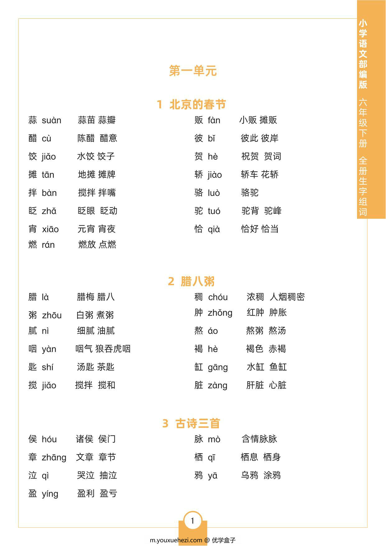 图片[1]-六年级下册语文全册生字组词，4页pdf可打印-优学盒子
