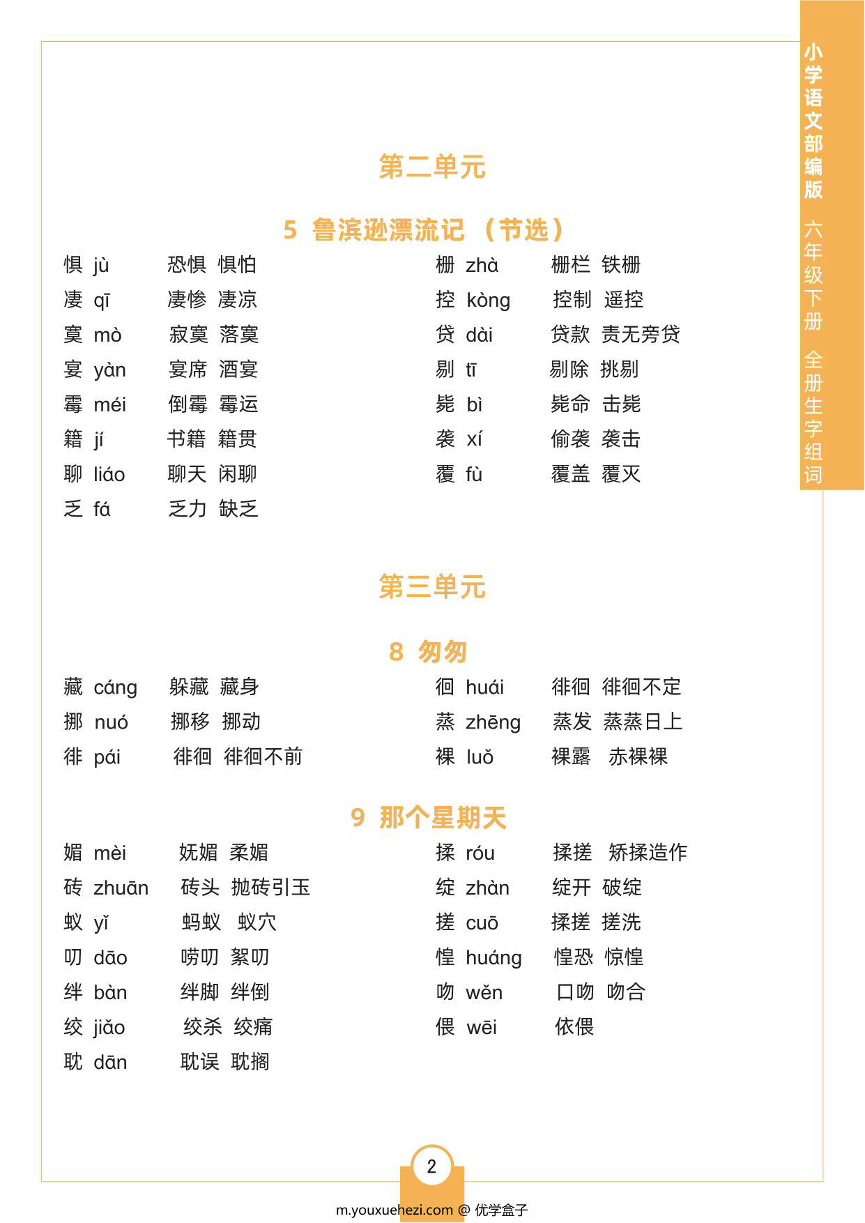 图片[2]-六年级下册语文全册生字组词，4页pdf可打印-优学盒子