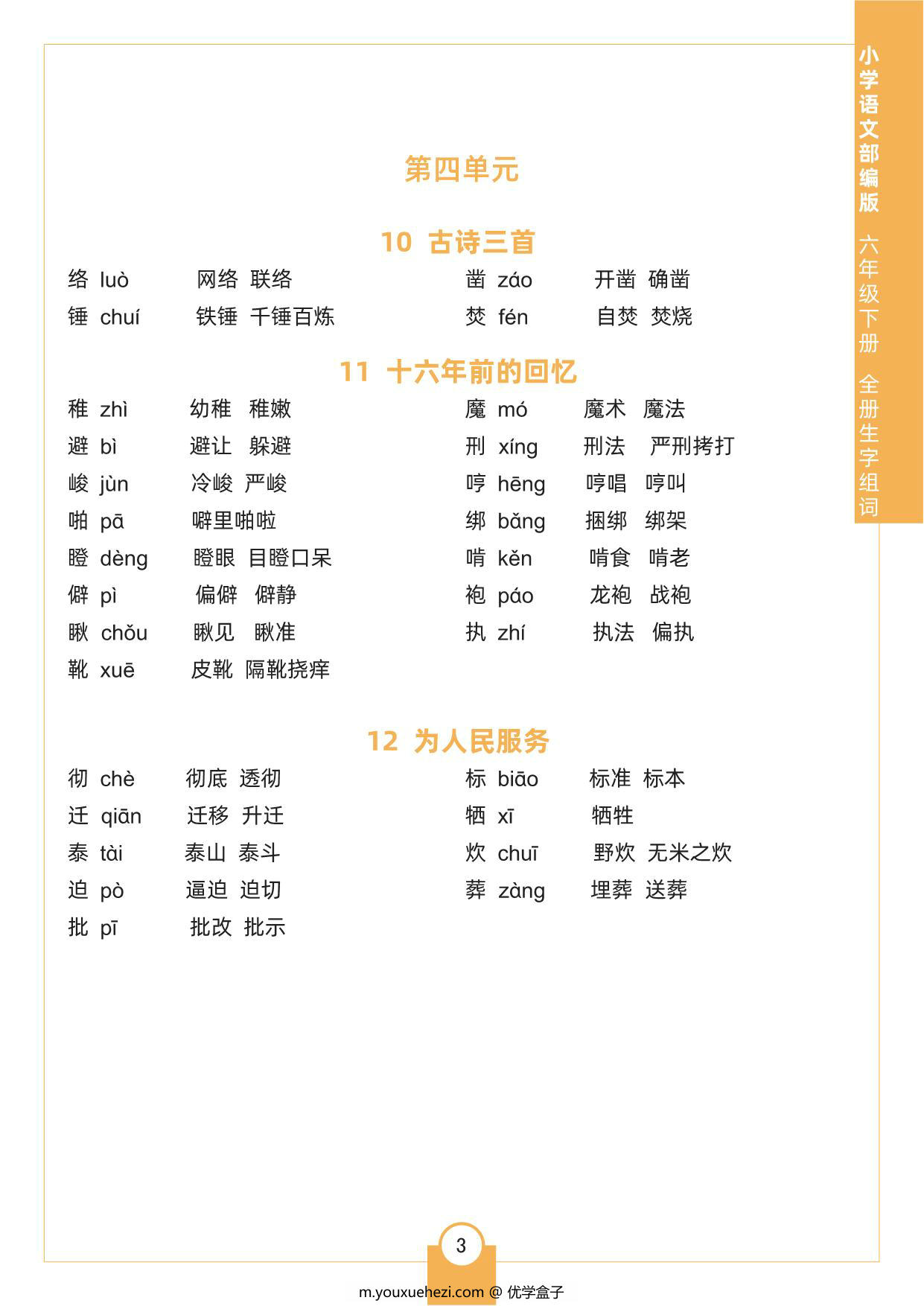 图片[3]-六年级下册语文全册生字组词，4页pdf可打印-优学盒子
