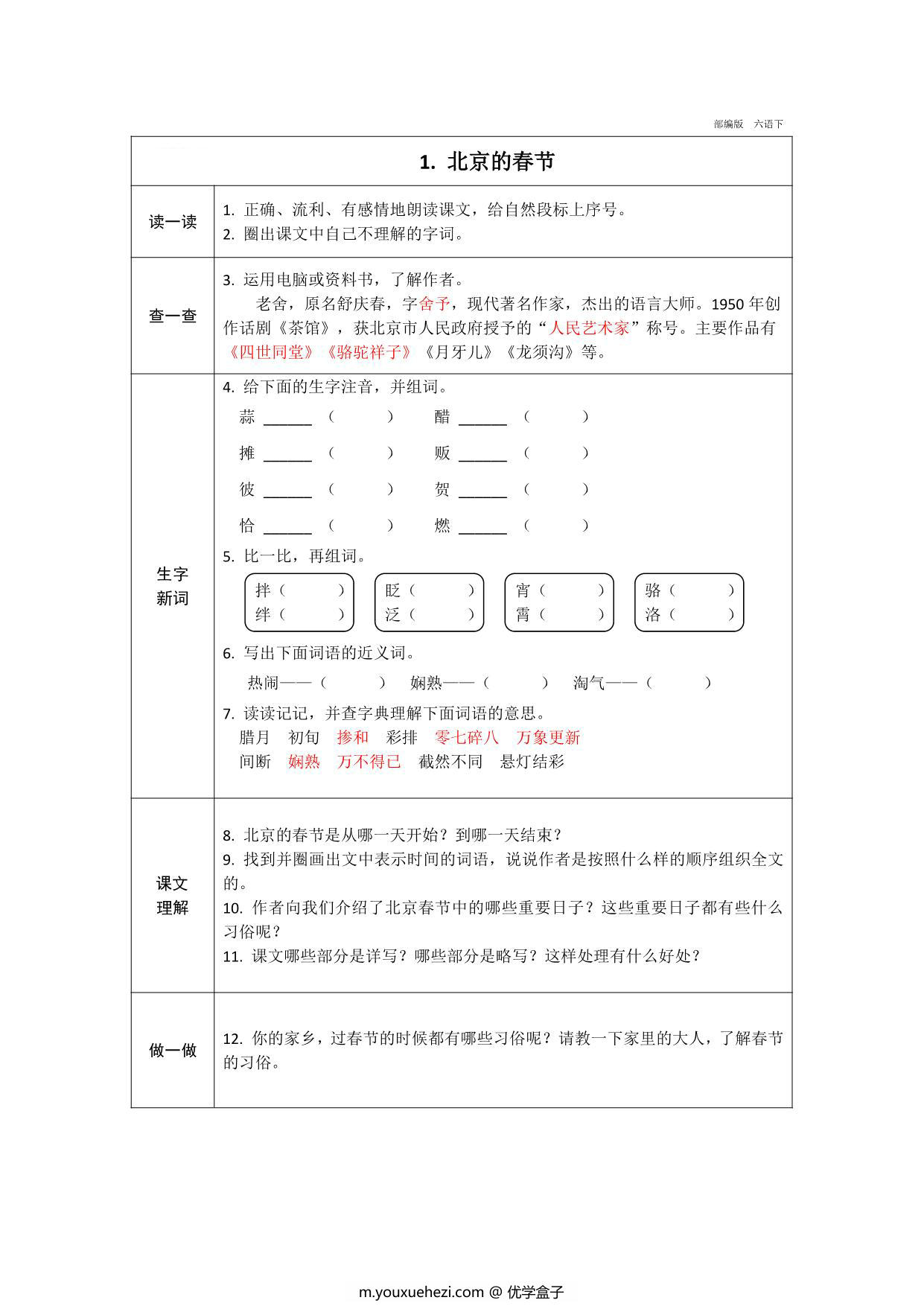 图片[1]-六年级下册语文预习卡，21页pdf可打印-优学盒子