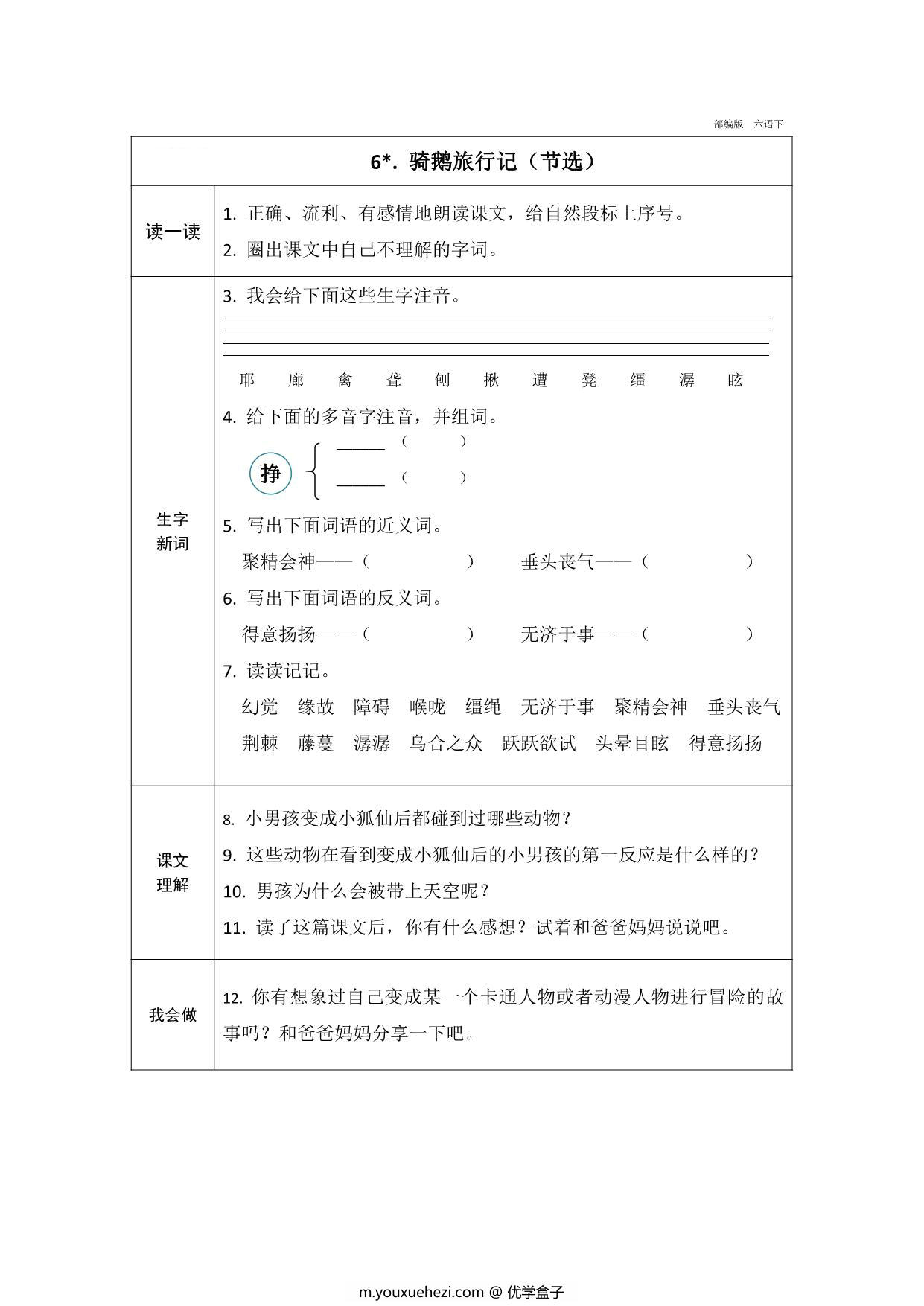 图片[3]-六年级下册语文预习卡，21页pdf可打印-优学盒子